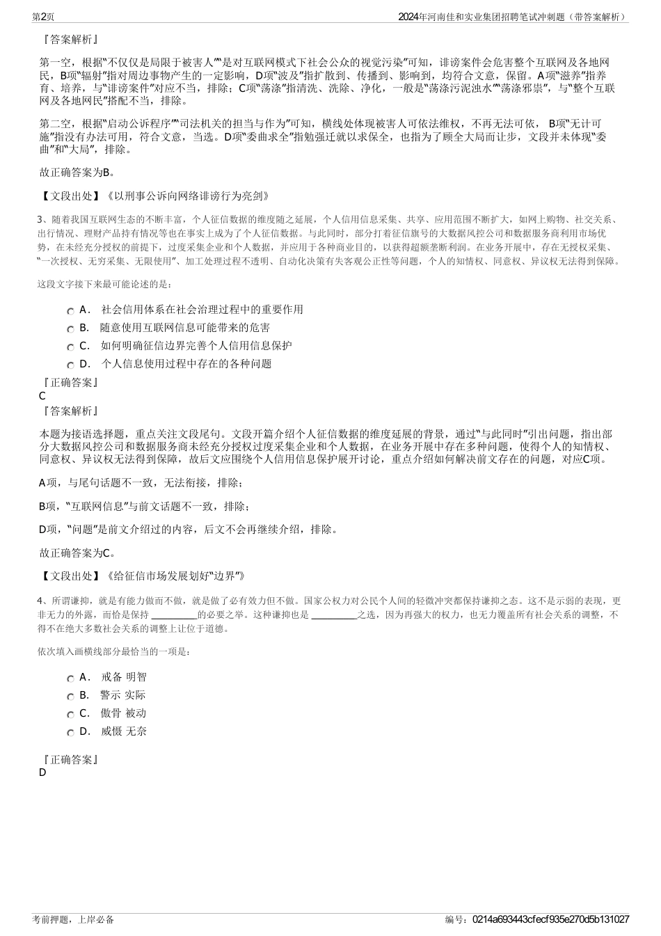 2024年河南佳和实业集团招聘笔试冲刺题（带答案解析）_第2页