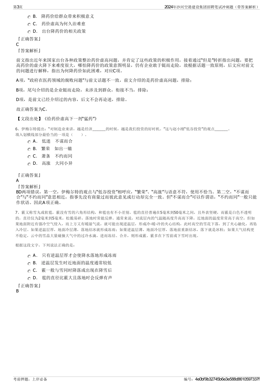 2024年沙河空港建设集团招聘笔试冲刺题（带答案解析）_第3页