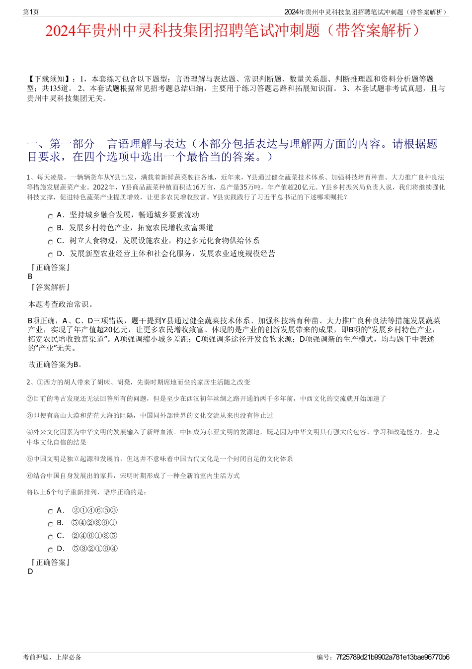 2024年贵州中灵科技集团招聘笔试冲刺题（带答案解析）_第1页