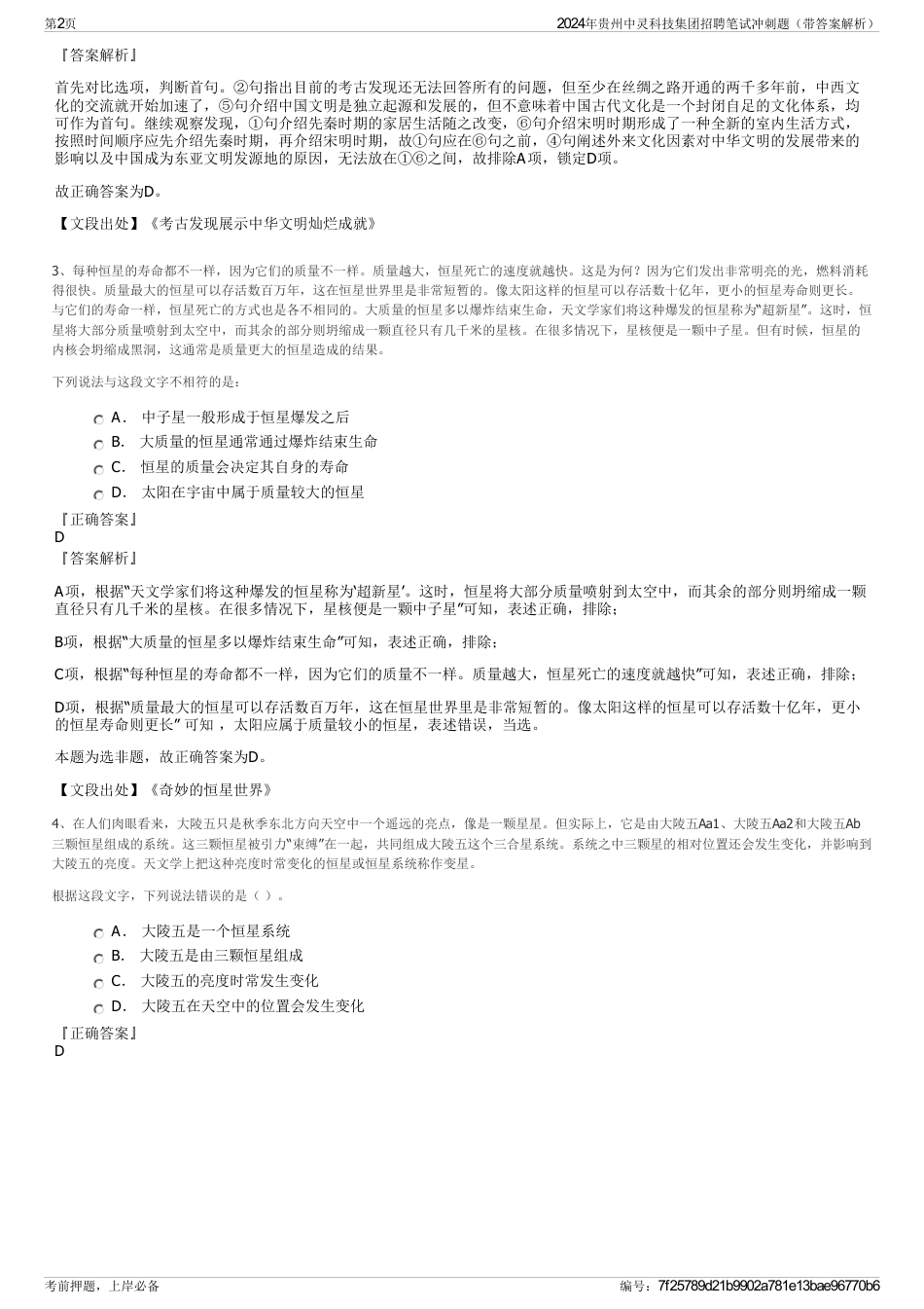 2024年贵州中灵科技集团招聘笔试冲刺题（带答案解析）_第2页