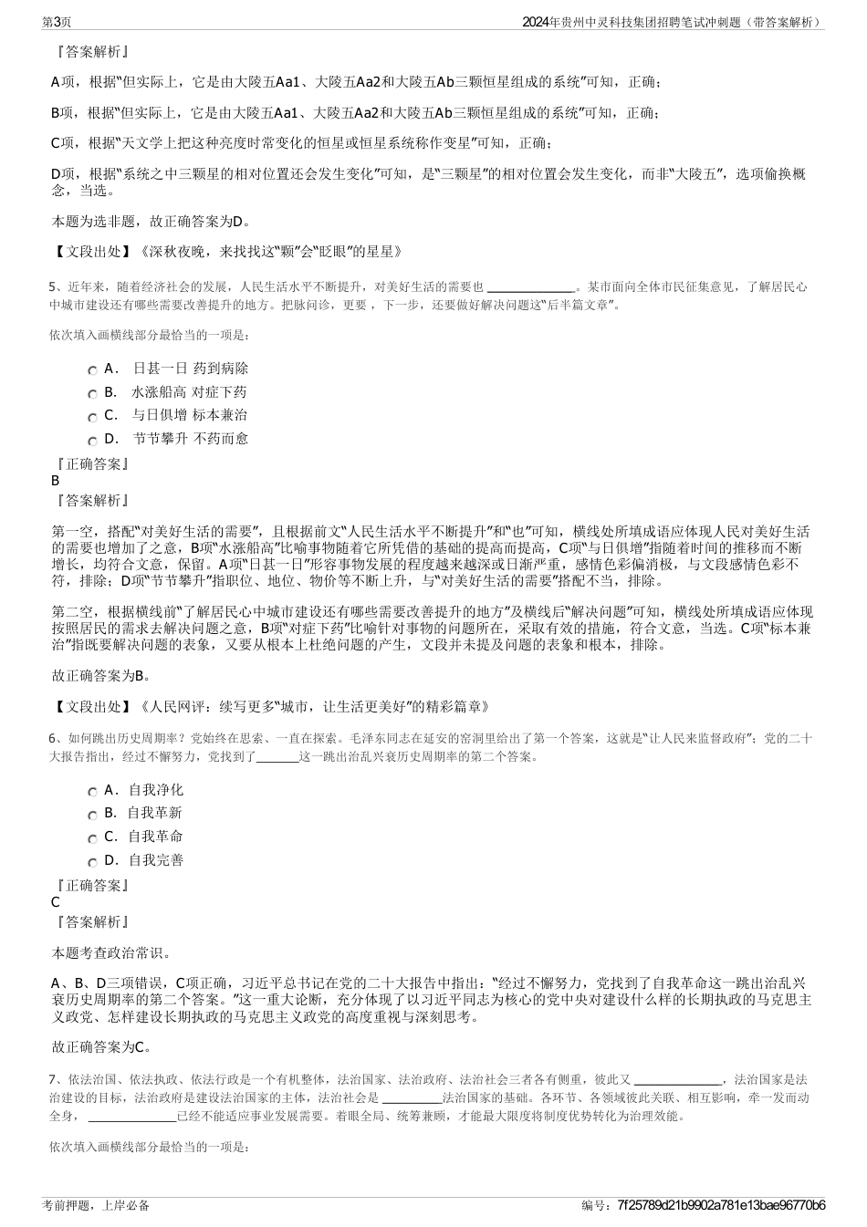 2024年贵州中灵科技集团招聘笔试冲刺题（带答案解析）_第3页
