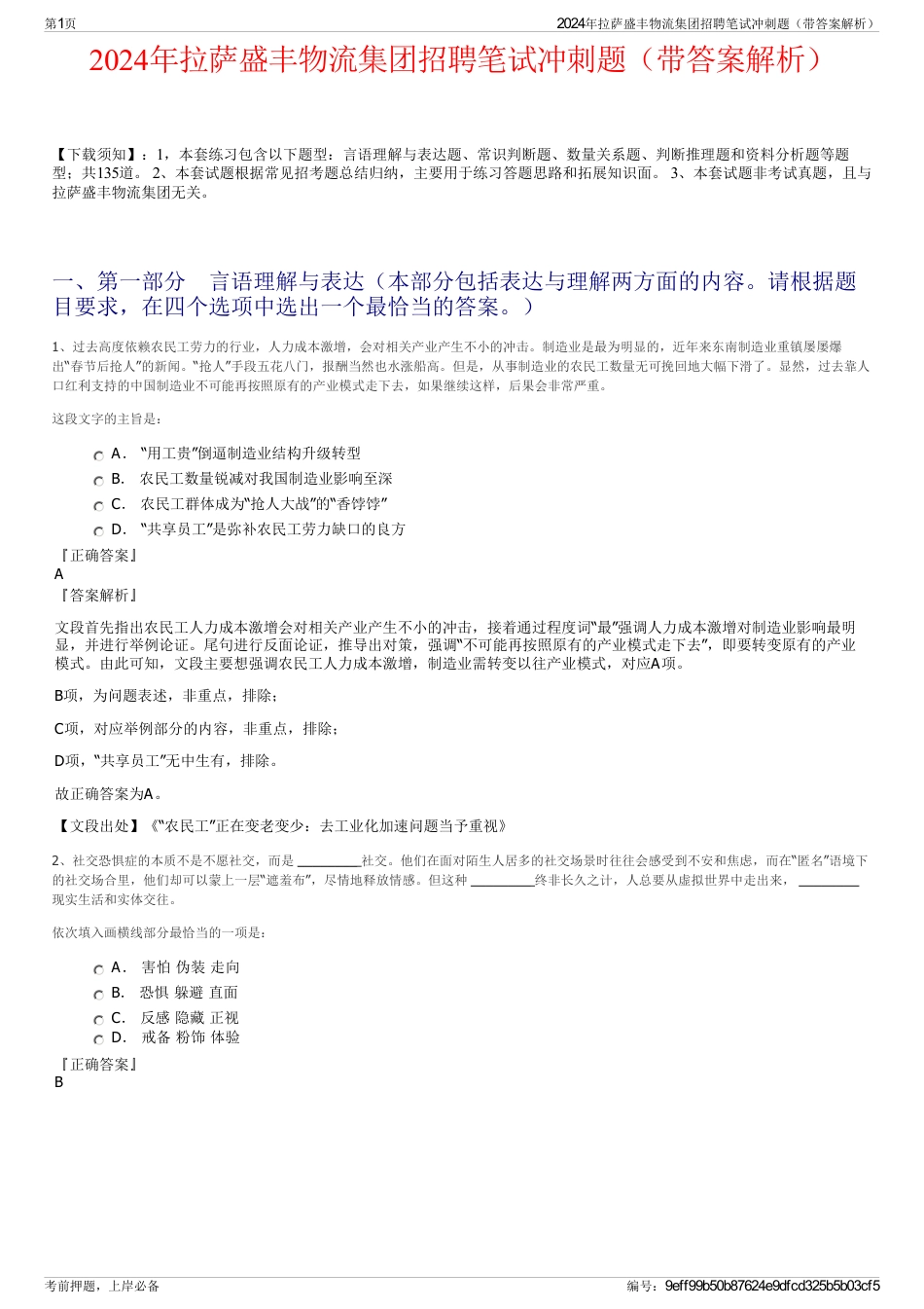 2024年拉萨盛丰物流集团招聘笔试冲刺题（带答案解析）_第1页