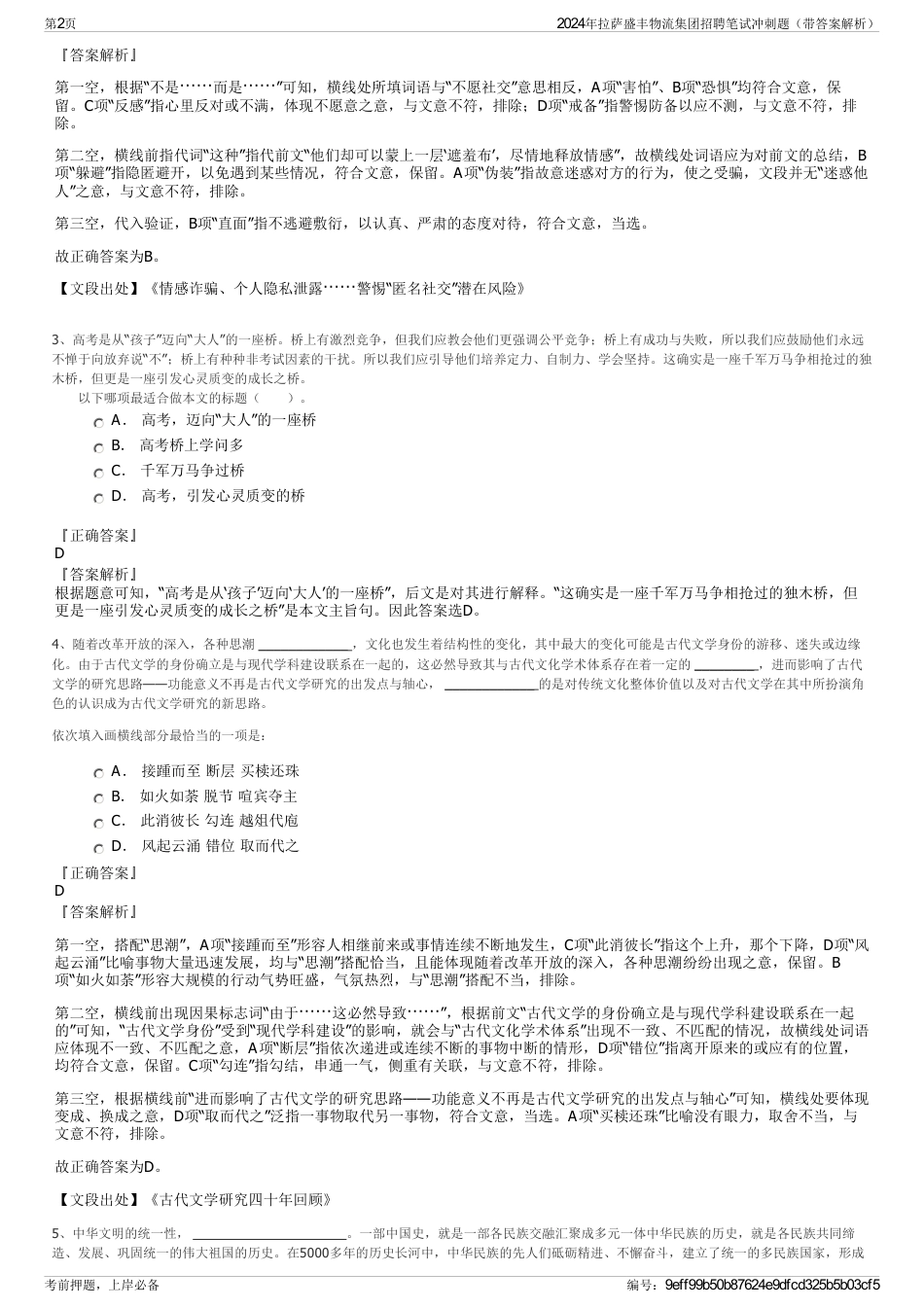 2024年拉萨盛丰物流集团招聘笔试冲刺题（带答案解析）_第2页