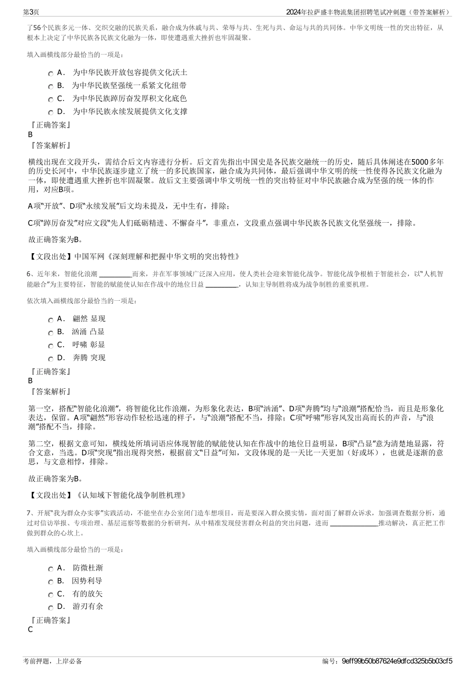 2024年拉萨盛丰物流集团招聘笔试冲刺题（带答案解析）_第3页