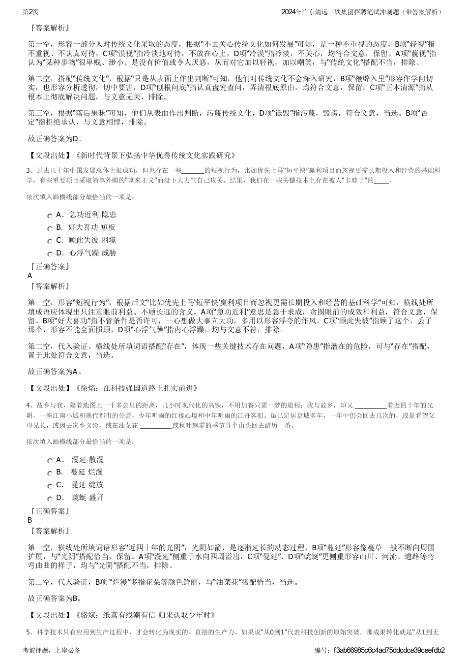 2024年广东清远三铁集团招聘笔试冲刺题（带答案解析）_第2页