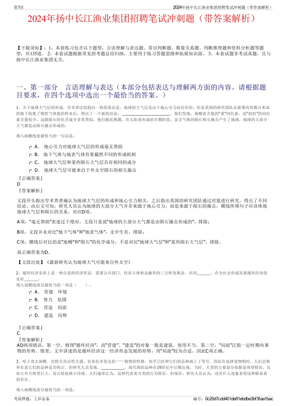 2024年扬中长江渔业集团招聘笔试冲刺题（带答案解析）_第1页