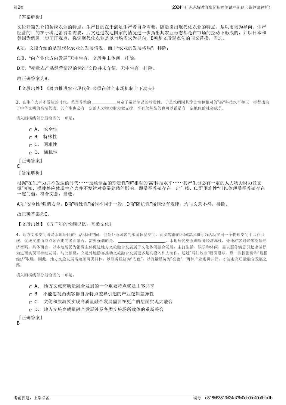 2024年广东东耀教育集团招聘笔试冲刺题（带答案解析）_第2页