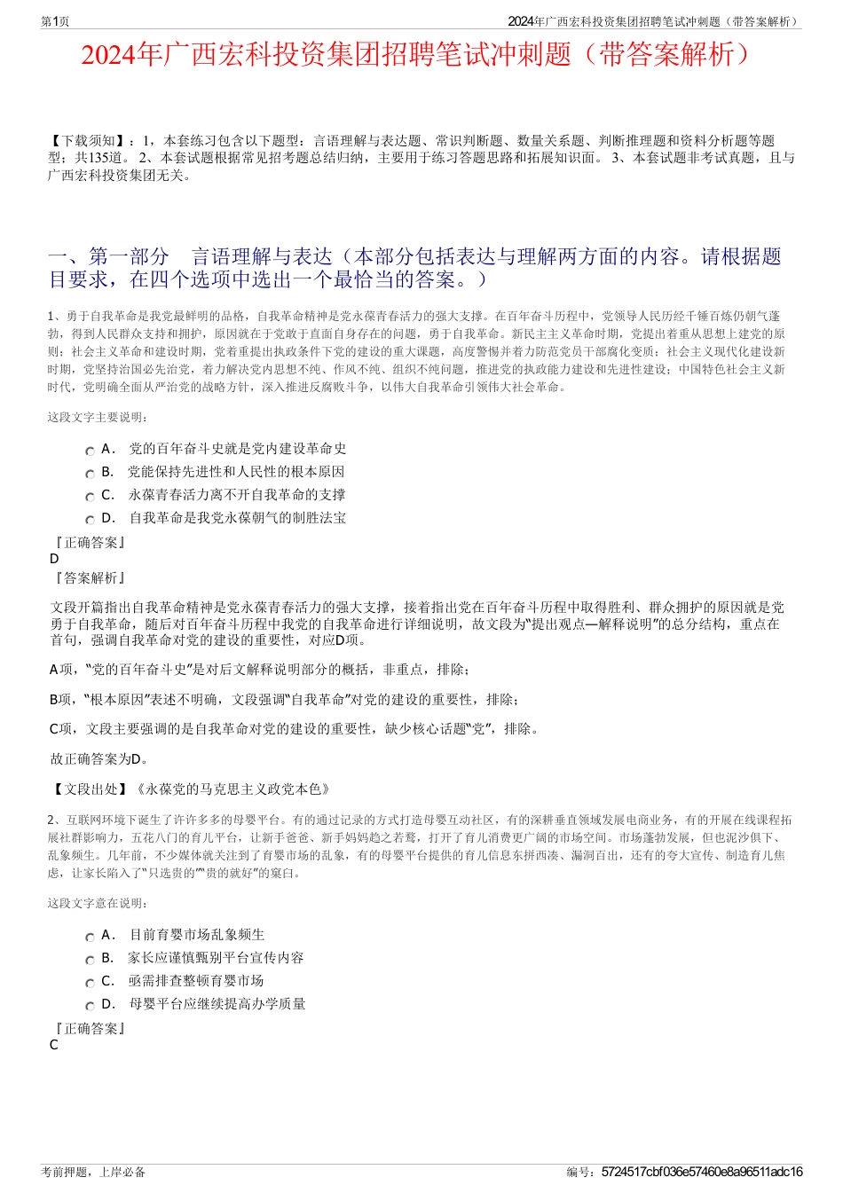 2024年广西宏科投资集团招聘笔试冲刺题（带答案解析）_第1页