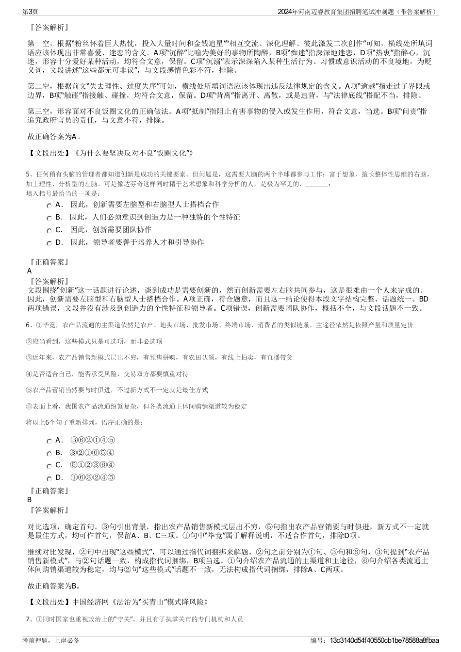 2024年河南迈睿教育集团招聘笔试冲刺题（带答案解析）_第3页