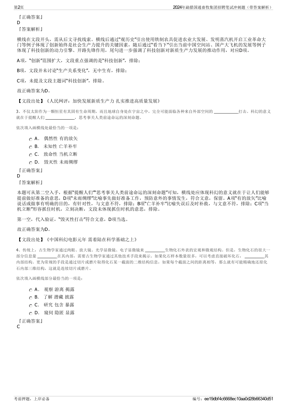 2024年勐腊国通畜牧集团招聘笔试冲刺题（带答案解析）_第2页