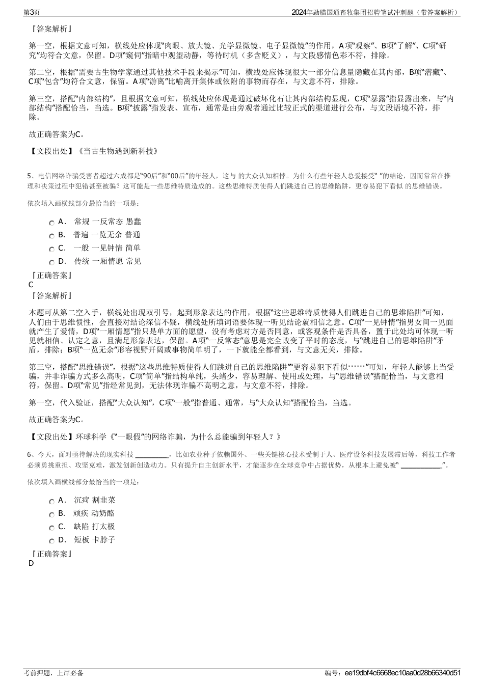 2024年勐腊国通畜牧集团招聘笔试冲刺题（带答案解析）_第3页