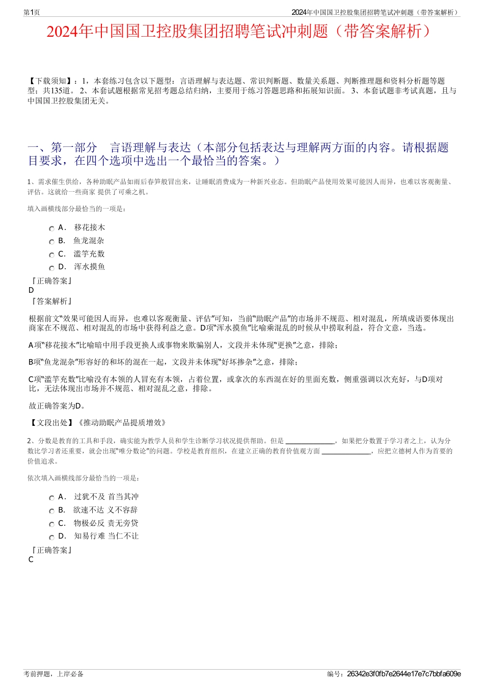 2024年中国国卫控股集团招聘笔试冲刺题（带答案解析）_第1页