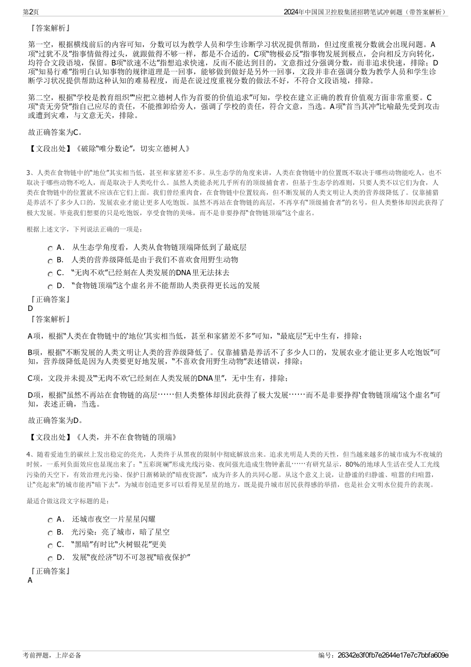 2024年中国国卫控股集团招聘笔试冲刺题（带答案解析）_第2页