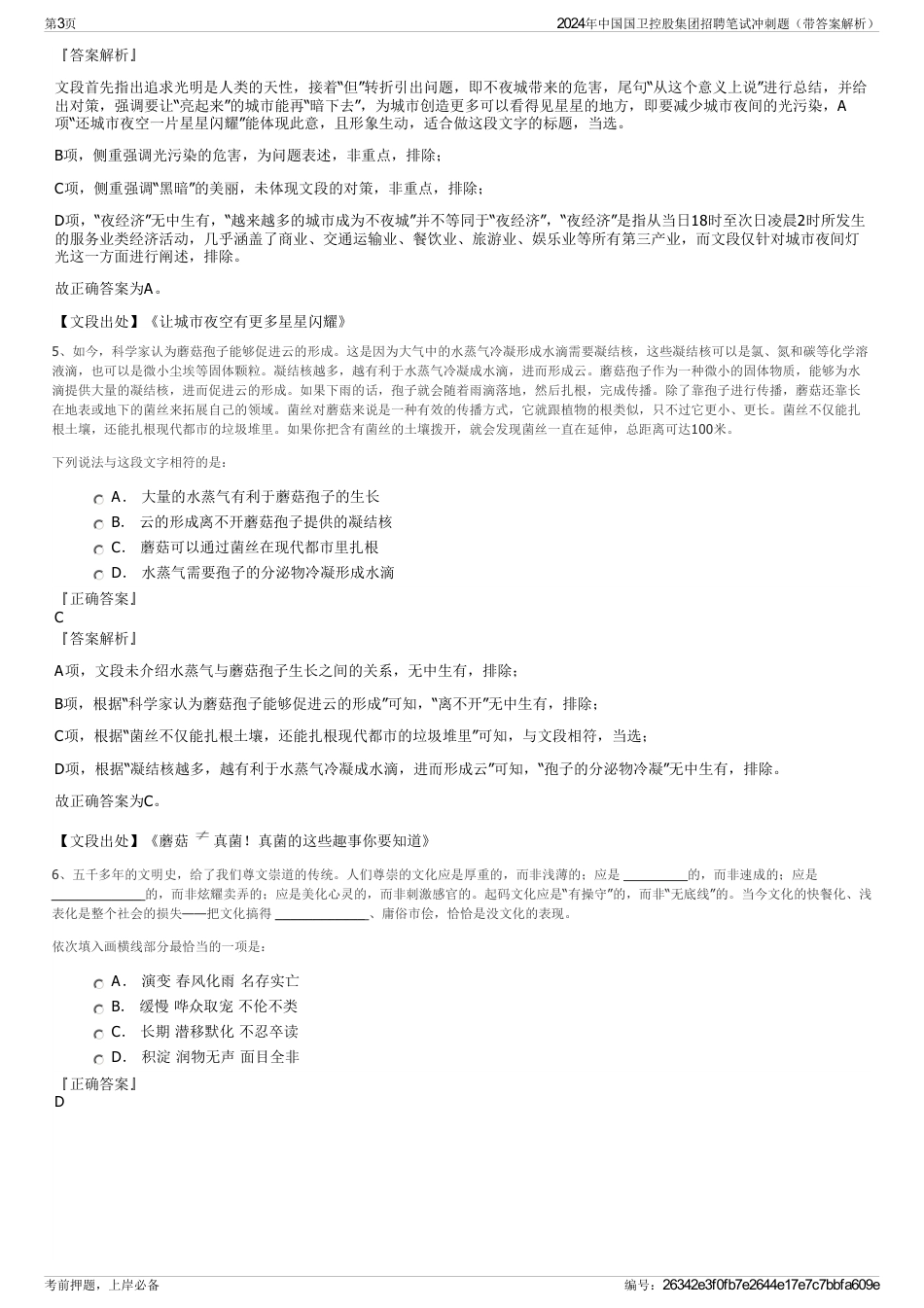 2024年中国国卫控股集团招聘笔试冲刺题（带答案解析）_第3页
