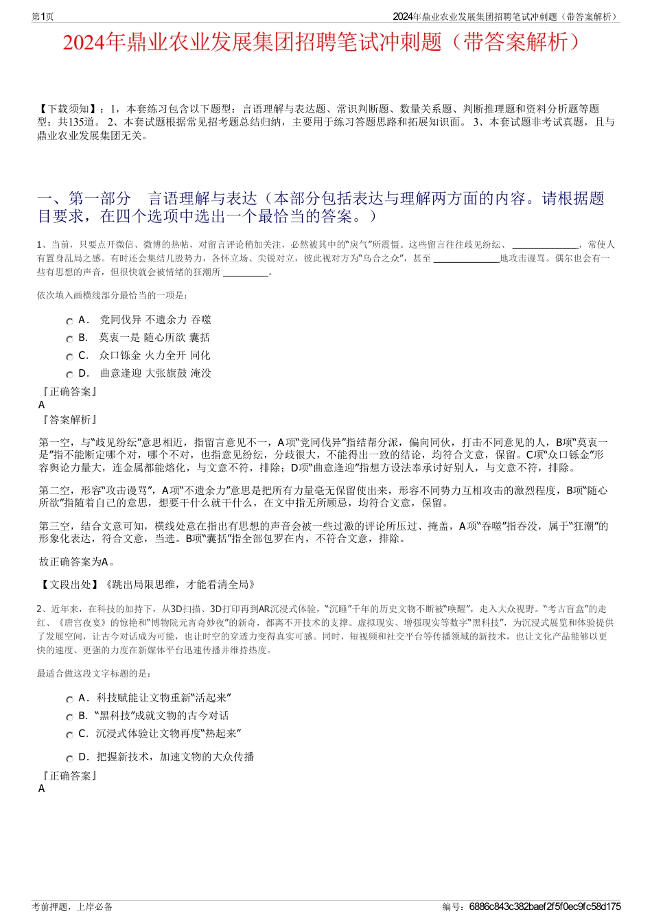 2024年鼎业农业发展集团招聘笔试冲刺题（带答案解析）_第1页
