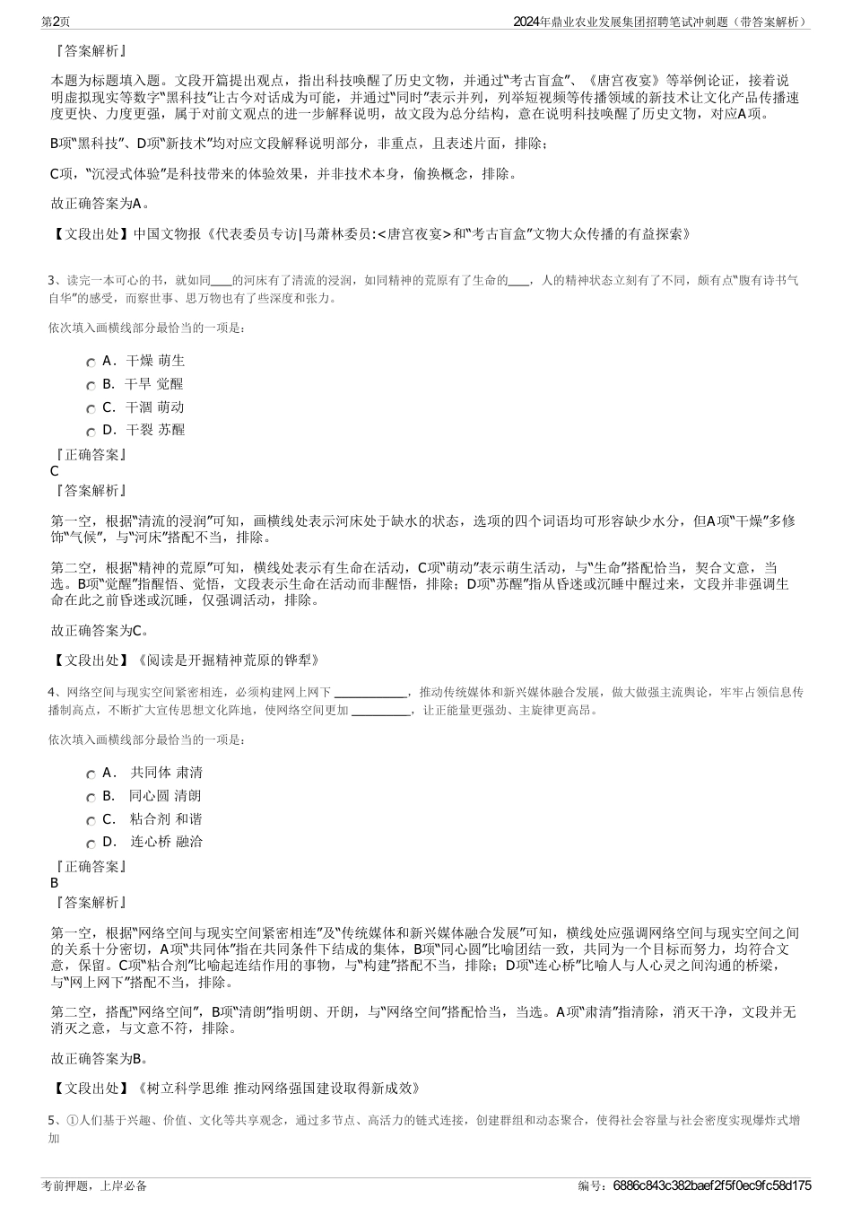 2024年鼎业农业发展集团招聘笔试冲刺题（带答案解析）_第2页