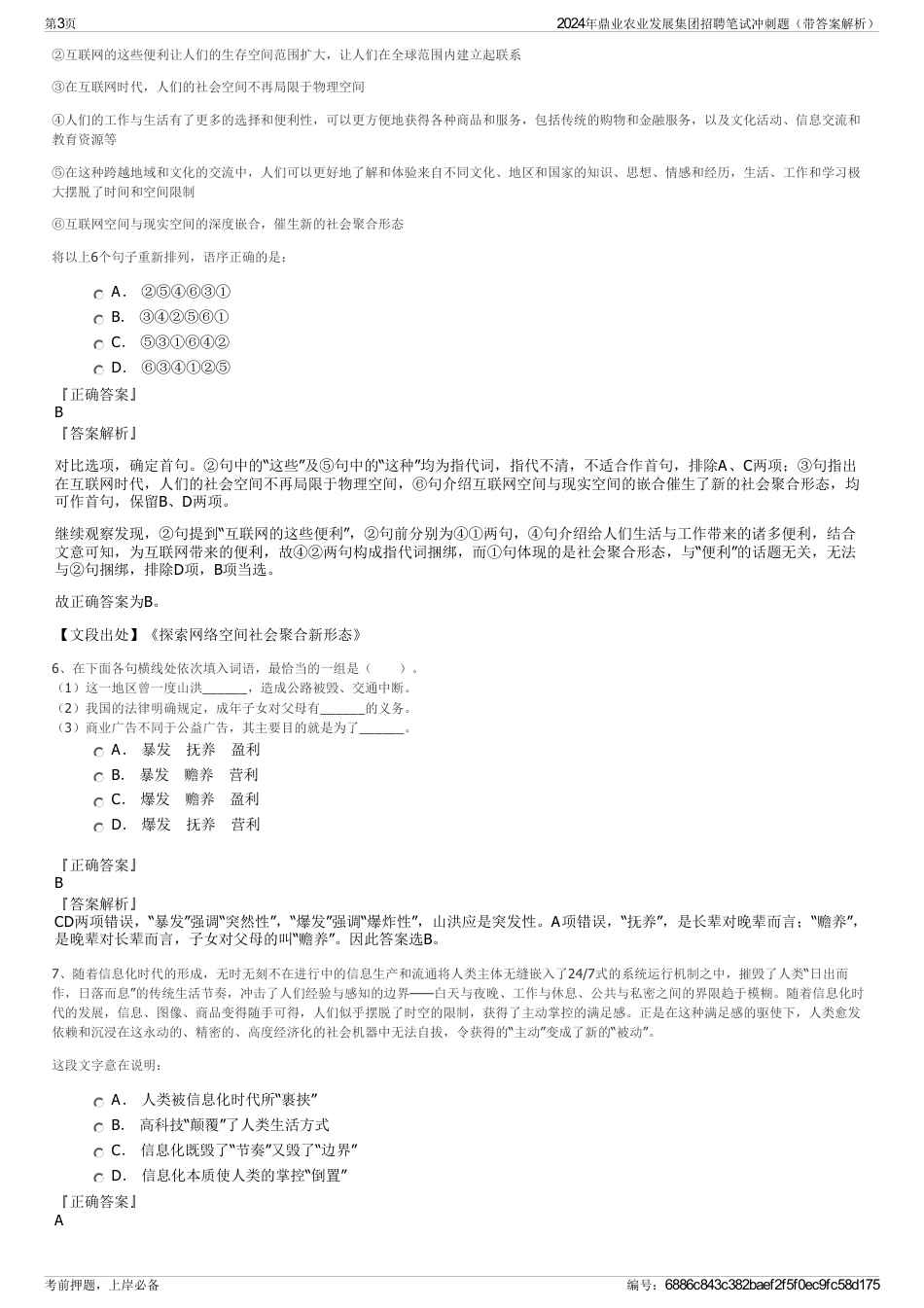 2024年鼎业农业发展集团招聘笔试冲刺题（带答案解析）_第3页