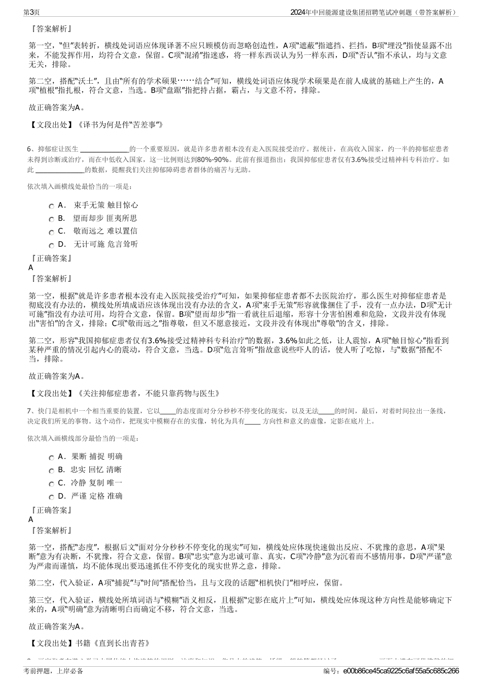 2024年中回能源建设集团招聘笔试冲刺题（带答案解析）_第3页