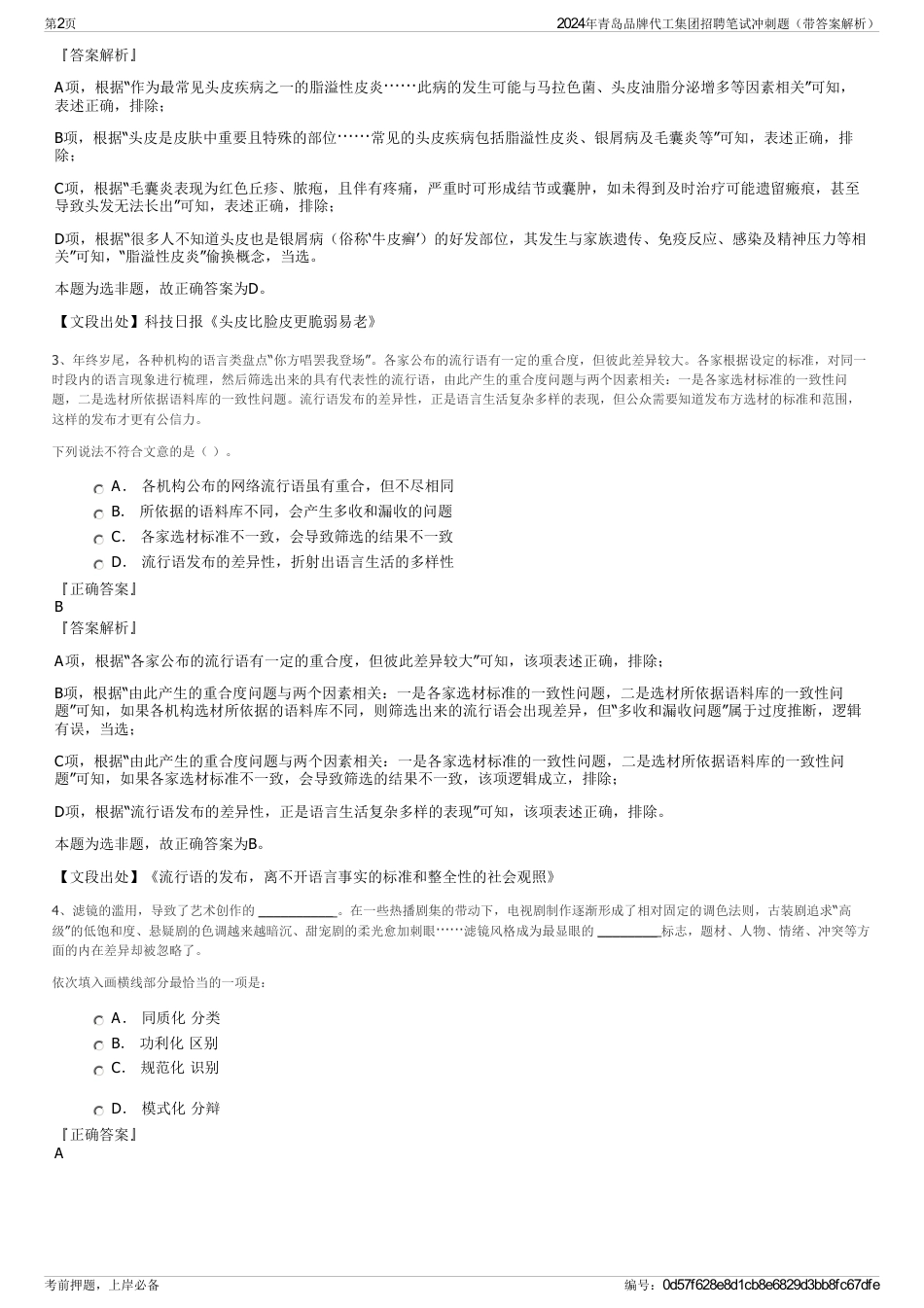 2024年青岛品牌代工集团招聘笔试冲刺题（带答案解析）_第2页