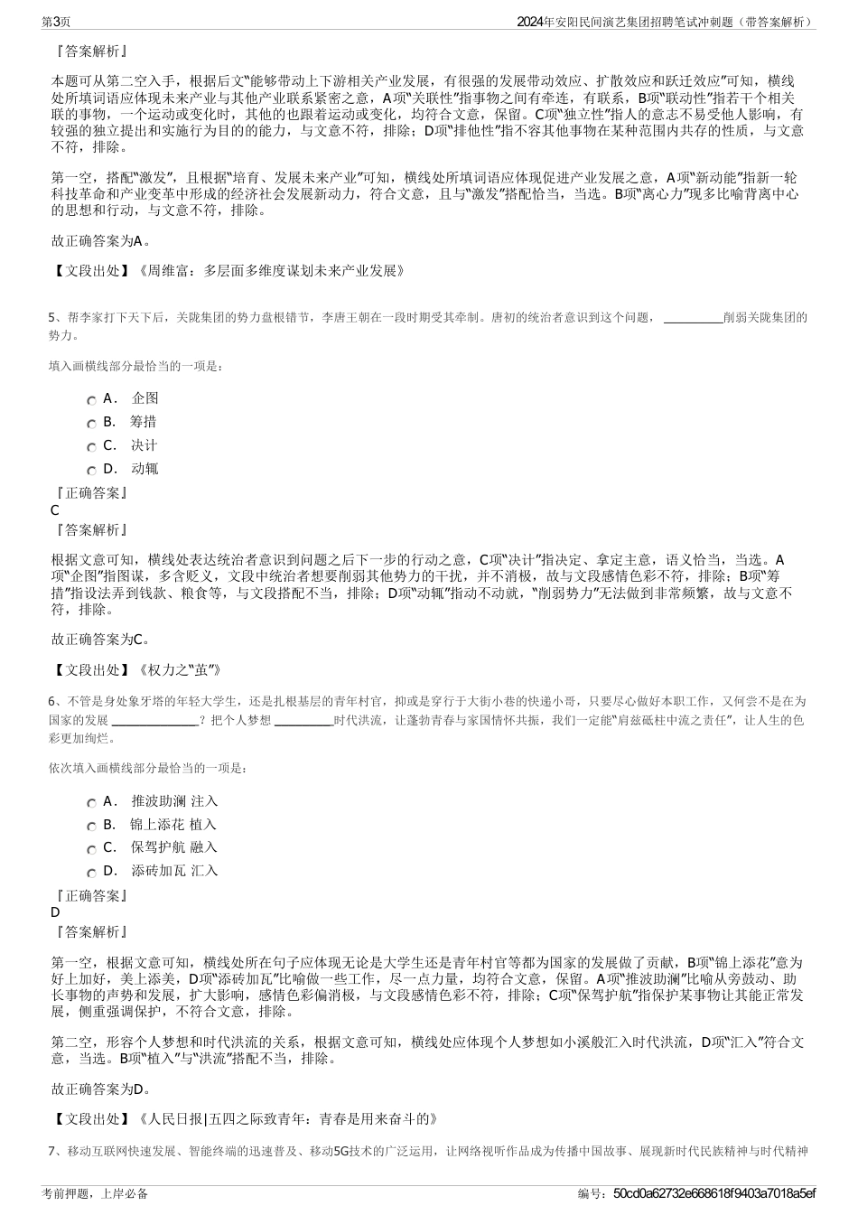 2024年安阳民间演艺集团招聘笔试冲刺题（带答案解析）_第3页