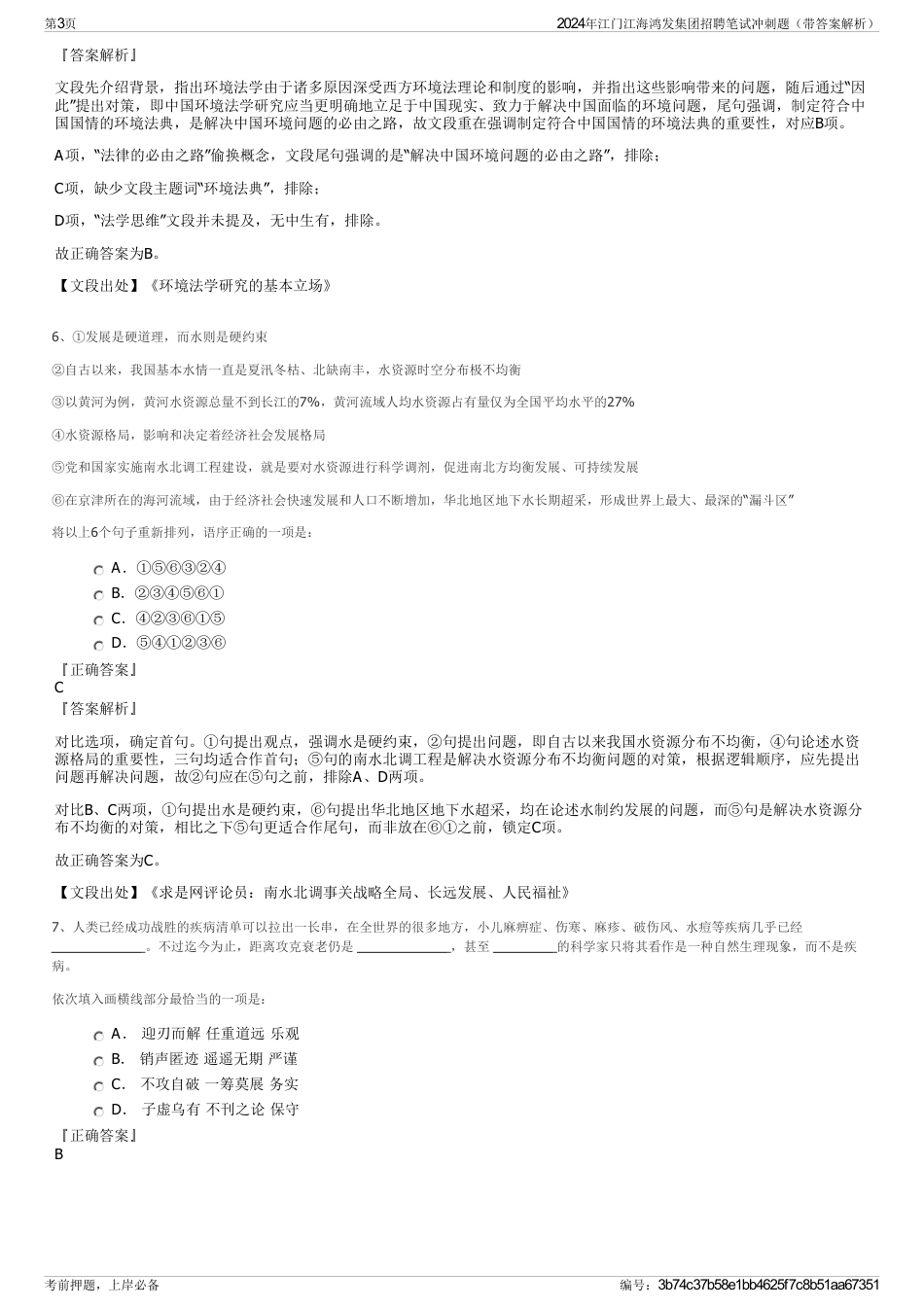 2024年江门江海鸿发集团招聘笔试冲刺题（带答案解析）_第3页