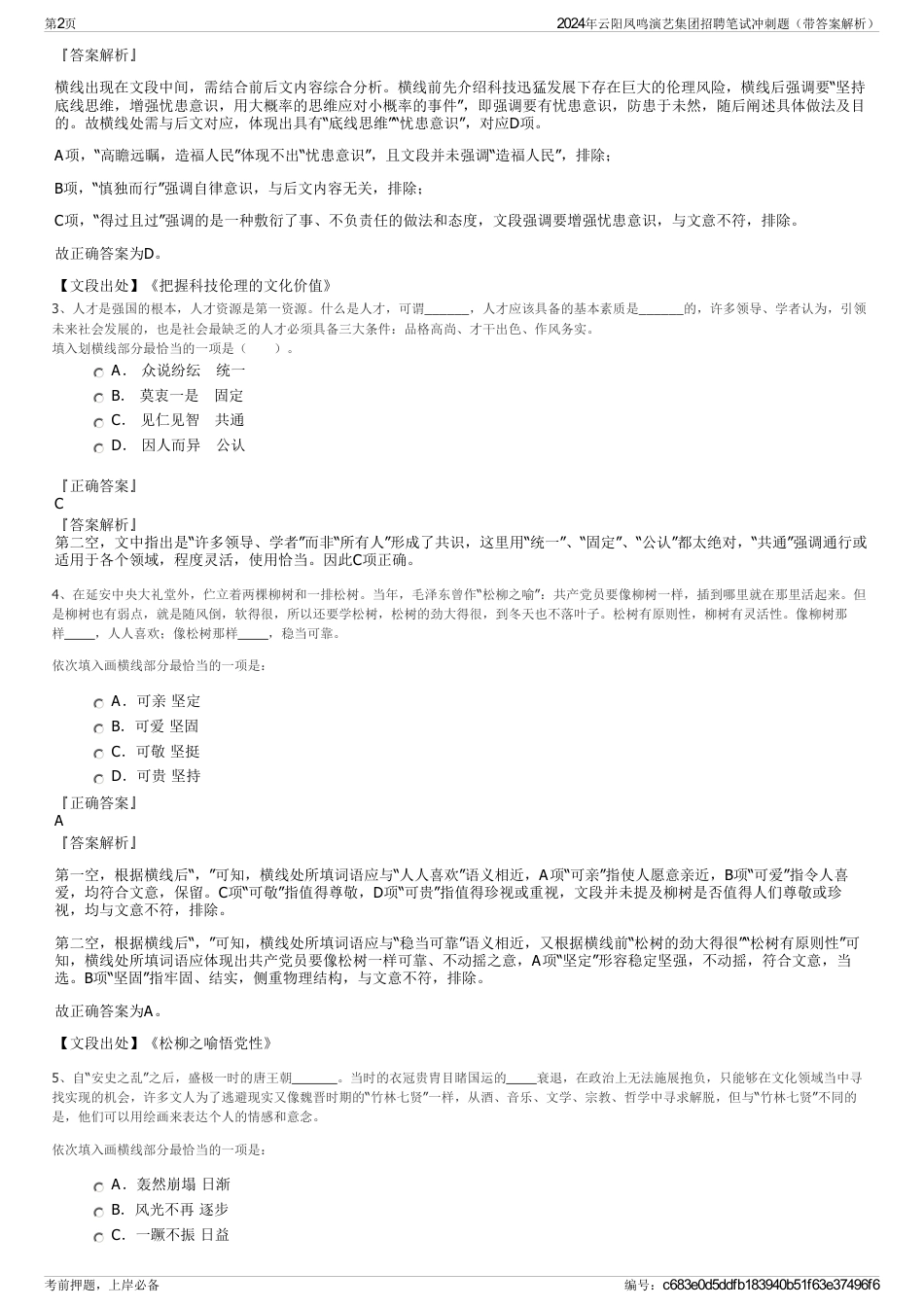 2024年云阳凤鸣演艺集团招聘笔试冲刺题（带答案解析）_第2页