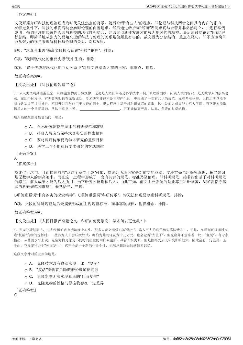 2024年太原迎泽公交集团招聘笔试冲刺题（带答案解析）_第2页