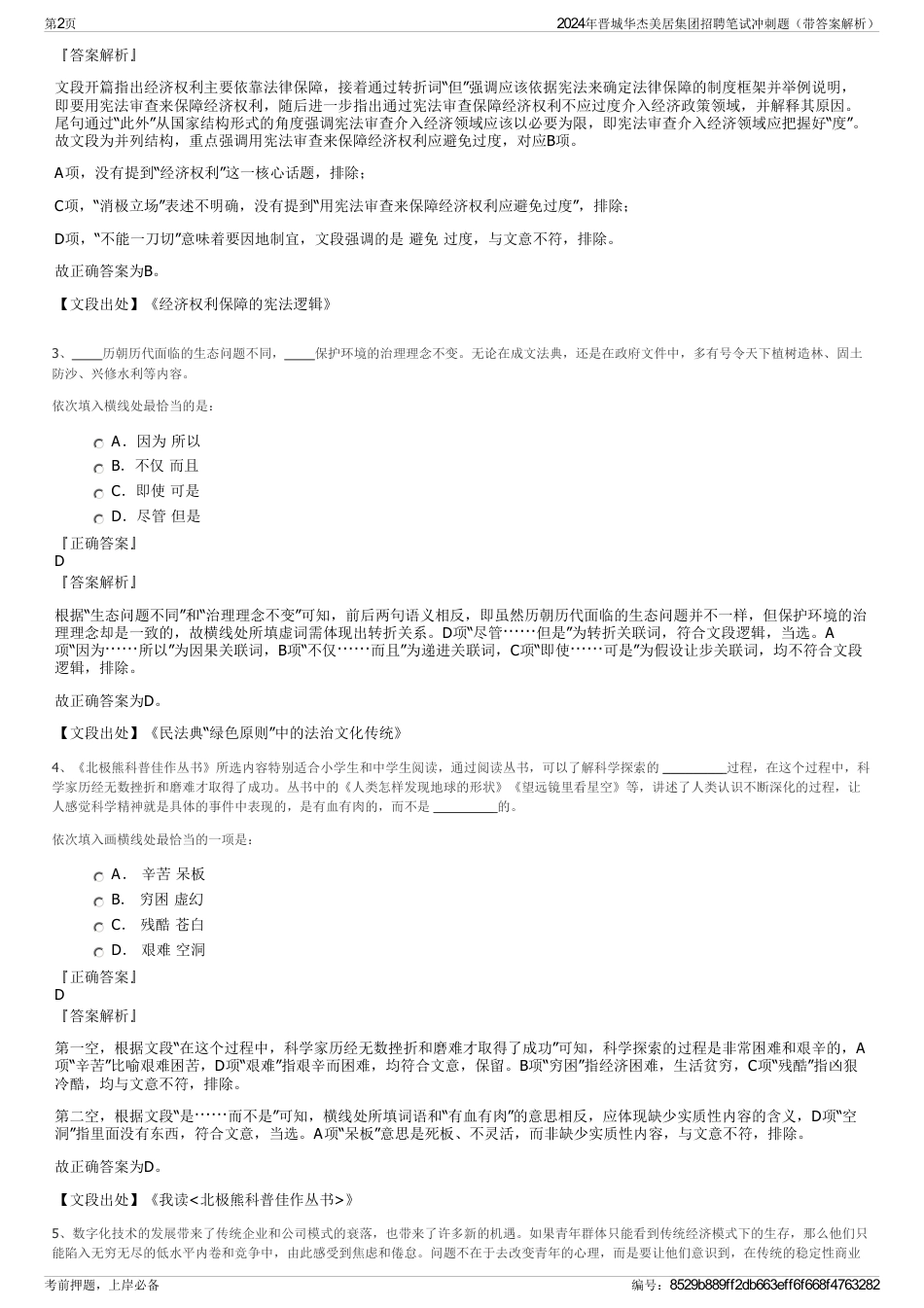 2024年晋城华杰美居集团招聘笔试冲刺题（带答案解析）_第2页