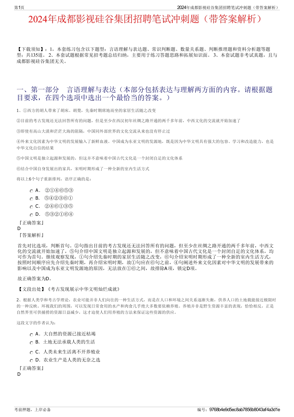 2024年成都影视硅谷集团招聘笔试冲刺题（带答案解析）_第1页