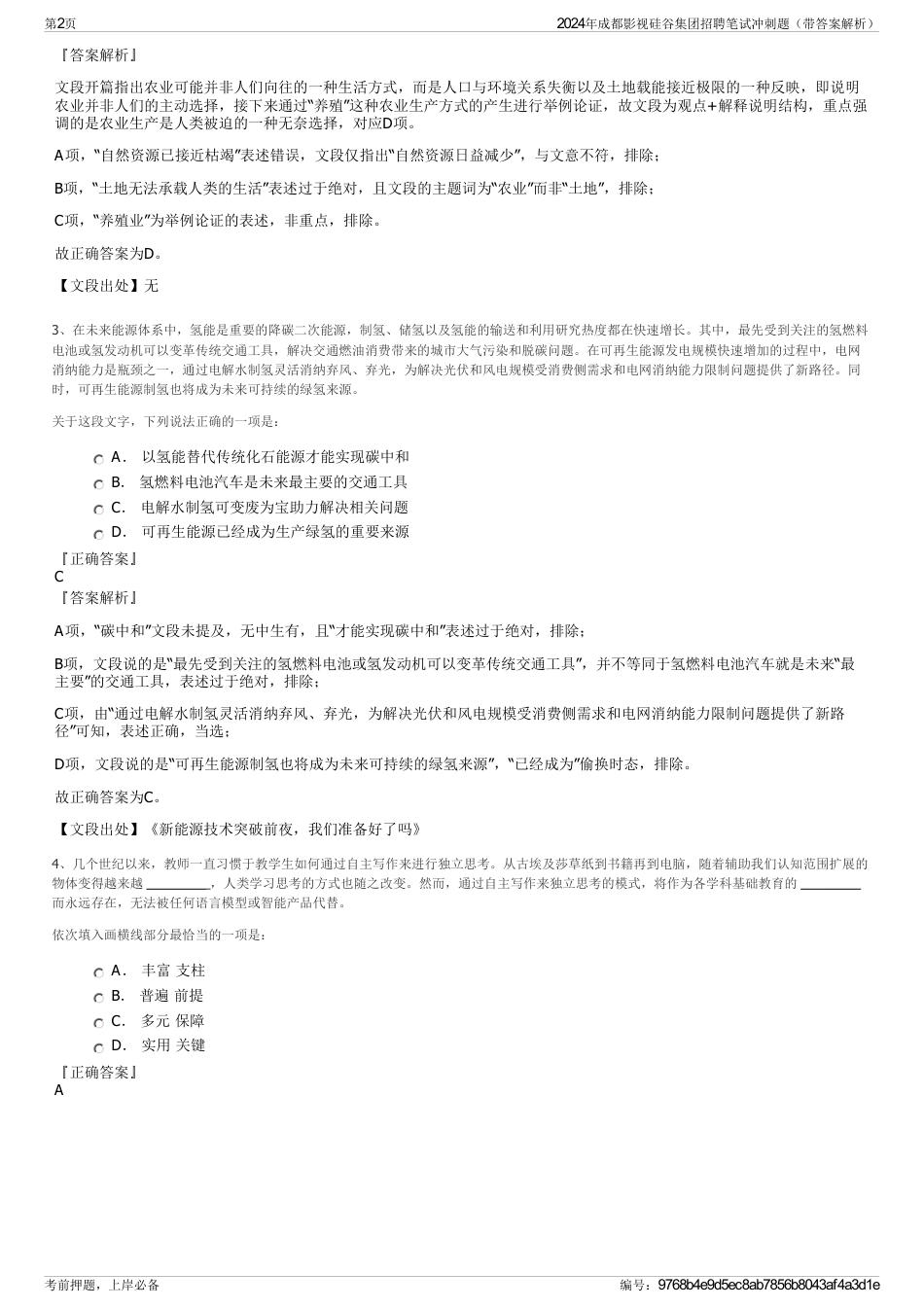 2024年成都影视硅谷集团招聘笔试冲刺题（带答案解析）_第2页