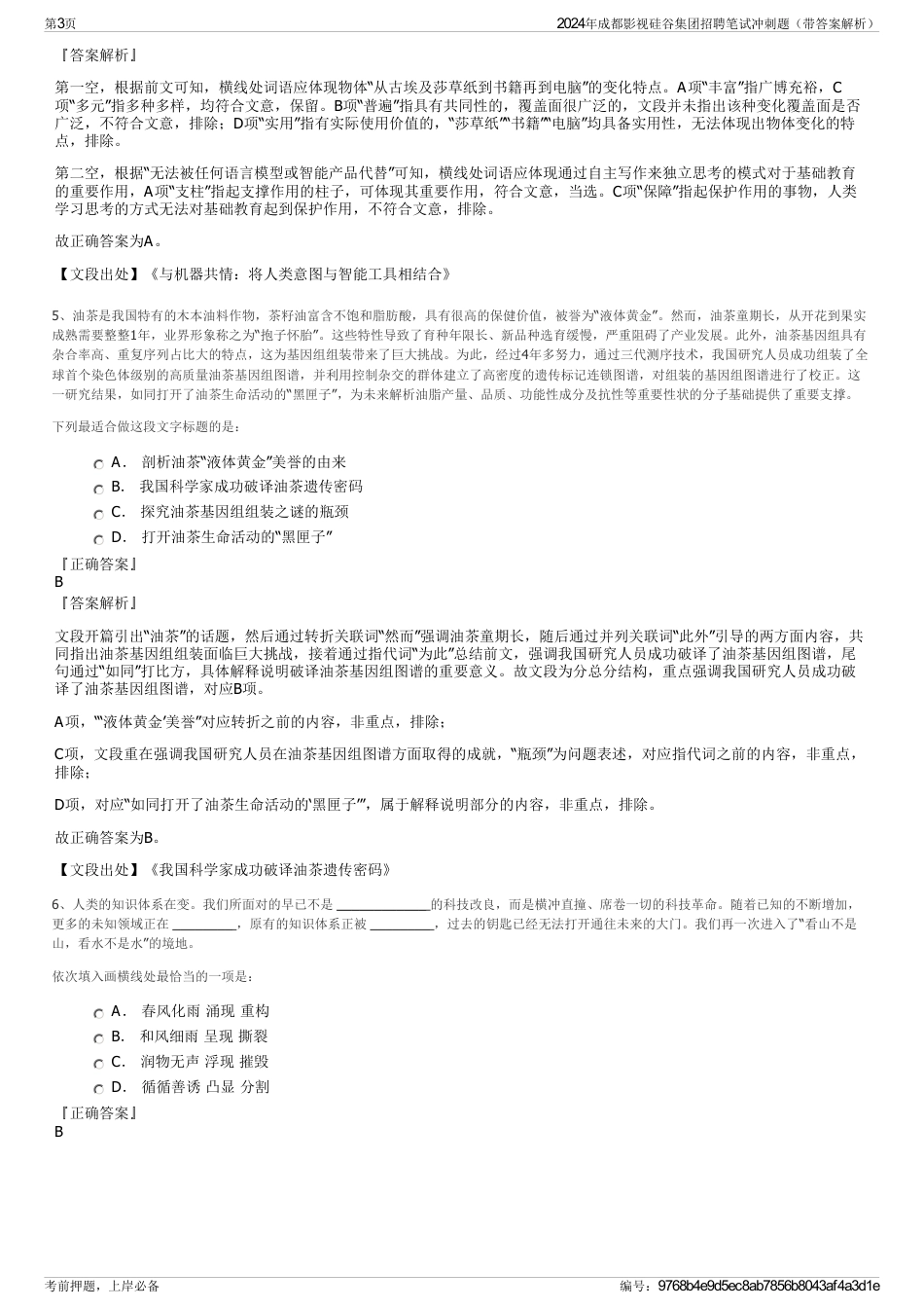 2024年成都影视硅谷集团招聘笔试冲刺题（带答案解析）_第3页