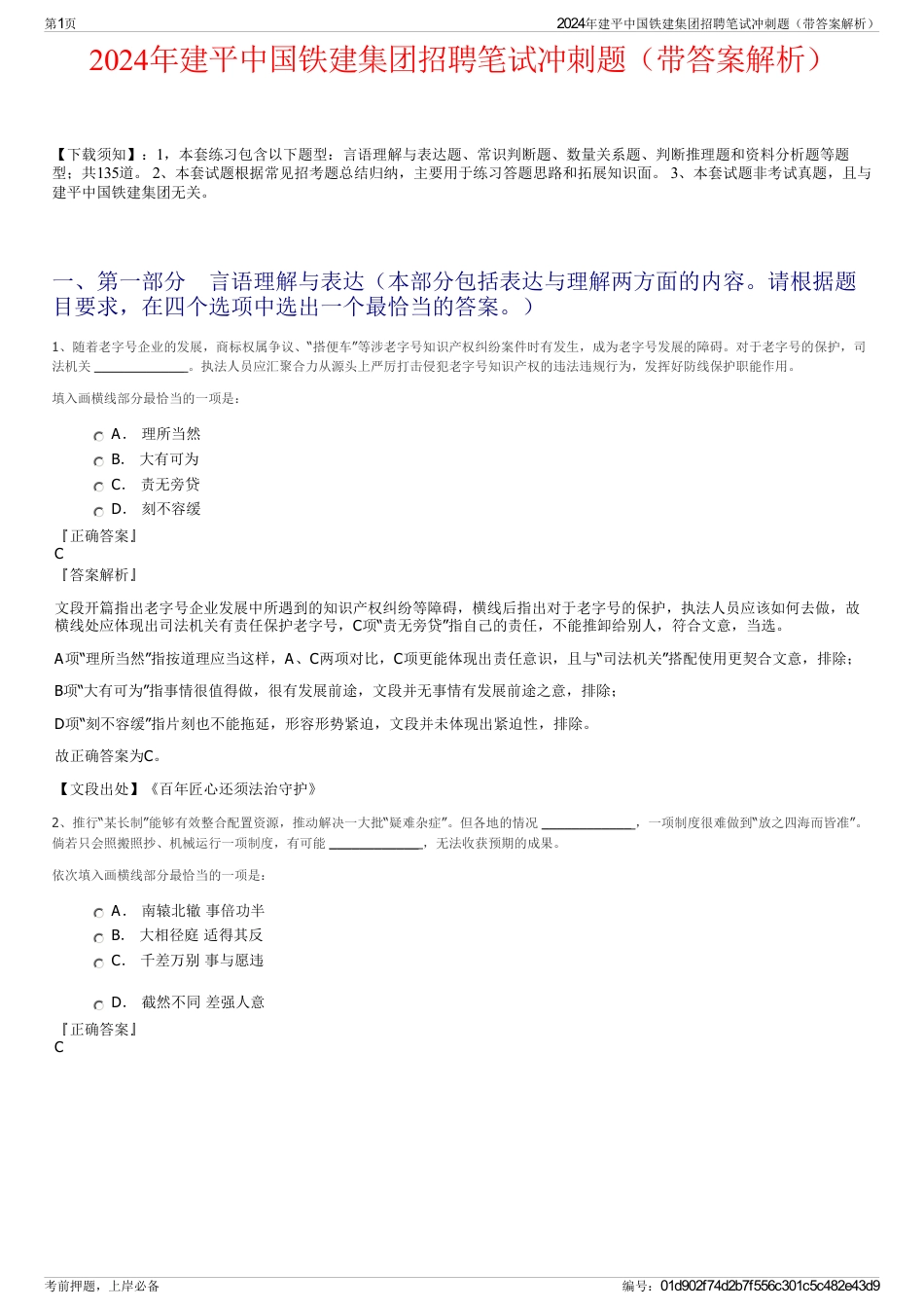2024年建平中国铁建集团招聘笔试冲刺题（带答案解析）_第1页