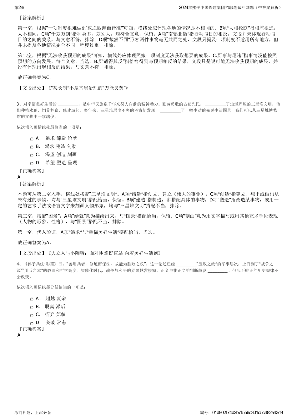 2024年建平中国铁建集团招聘笔试冲刺题（带答案解析）_第2页