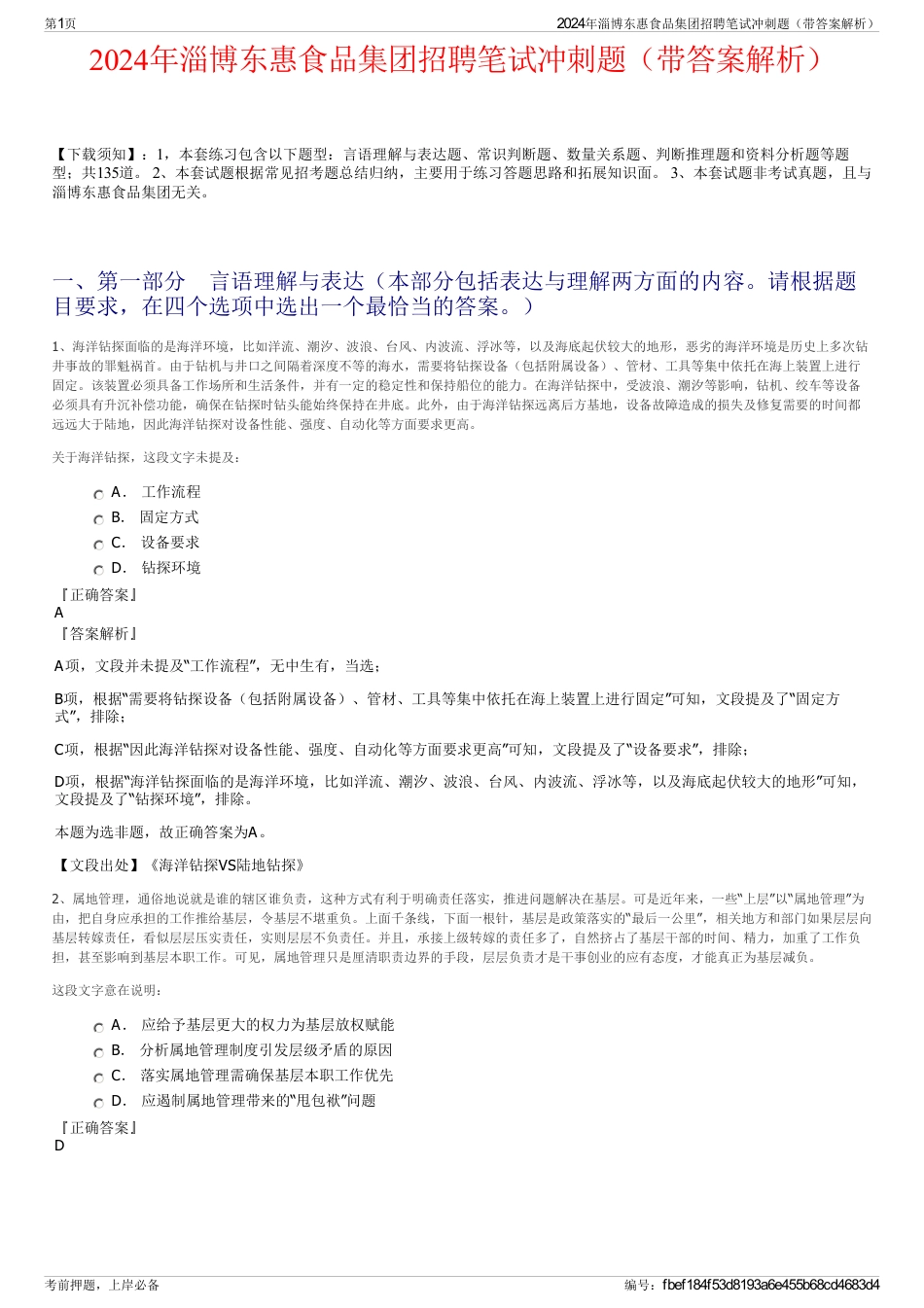 2024年淄博东惠食品集团招聘笔试冲刺题（带答案解析）_第1页