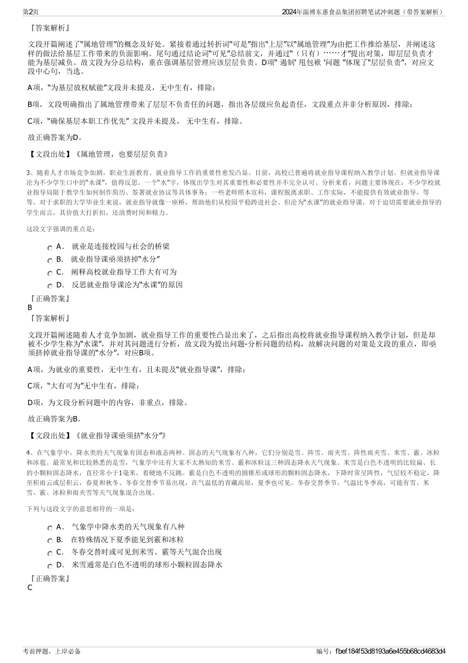 2024年淄博东惠食品集团招聘笔试冲刺题（带答案解析）_第2页
