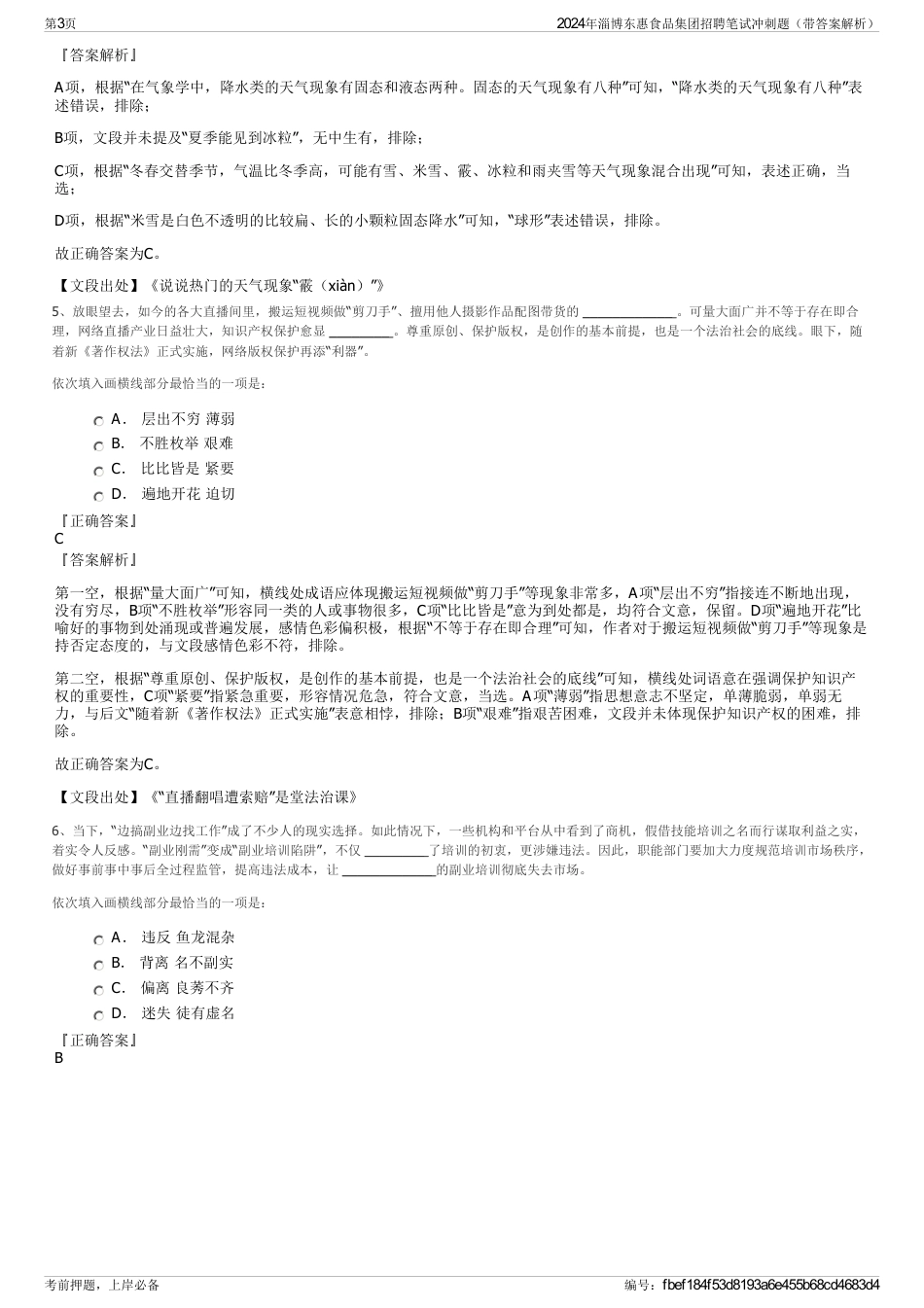 2024年淄博东惠食品集团招聘笔试冲刺题（带答案解析）_第3页