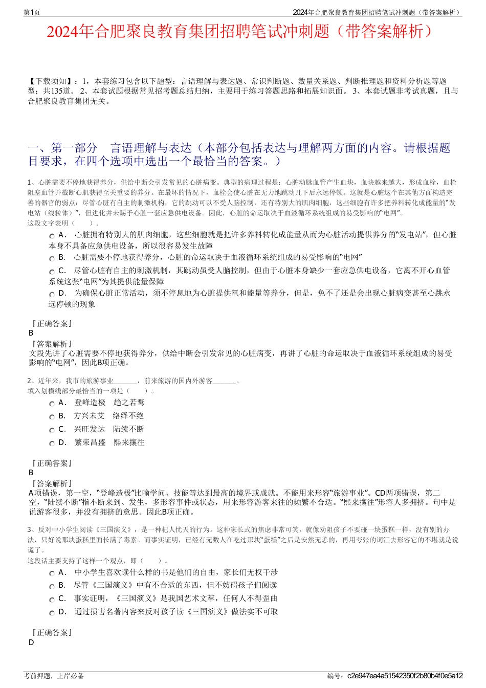 2024年合肥聚良教育集团招聘笔试冲刺题（带答案解析）_第1页