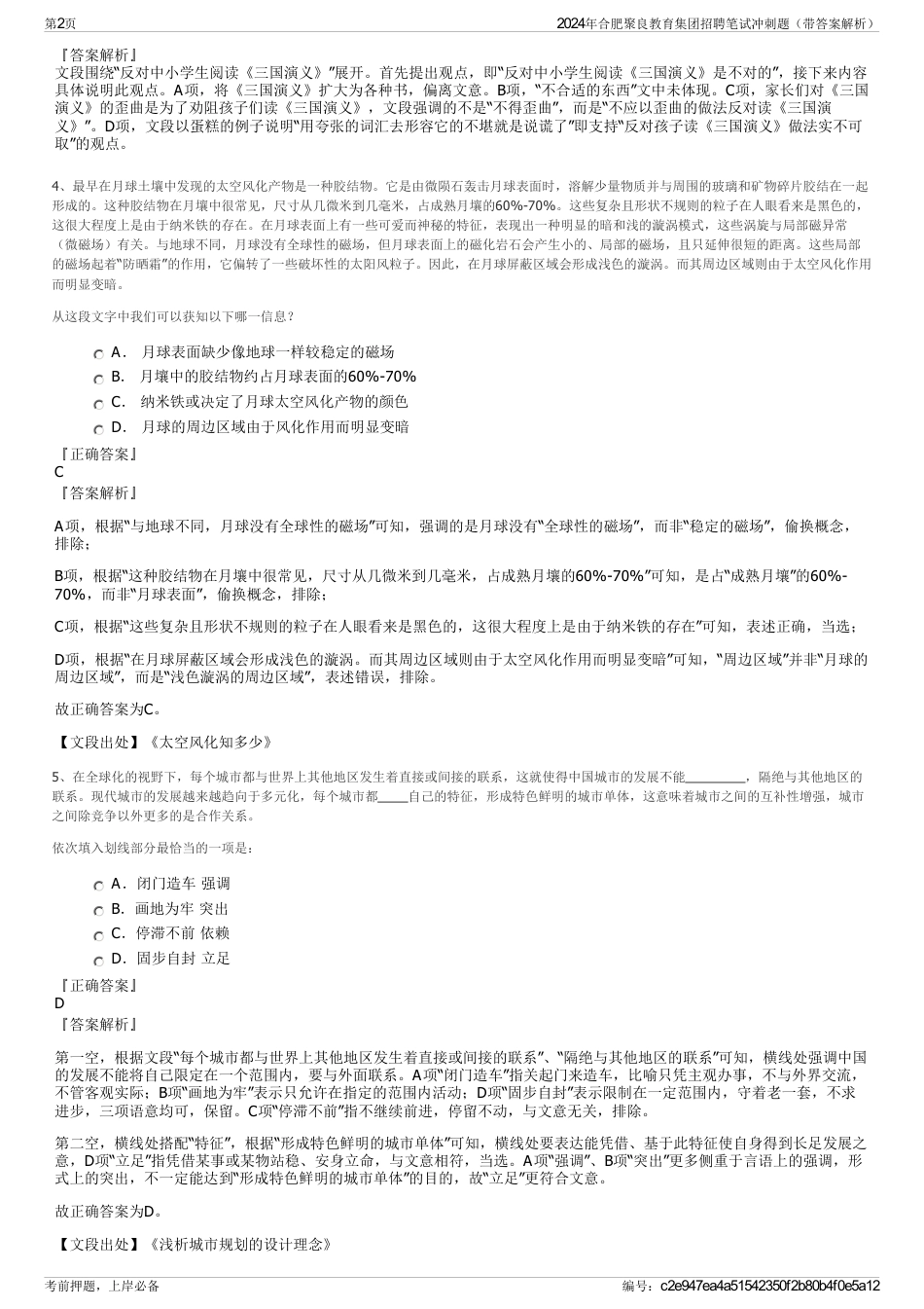2024年合肥聚良教育集团招聘笔试冲刺题（带答案解析）_第2页