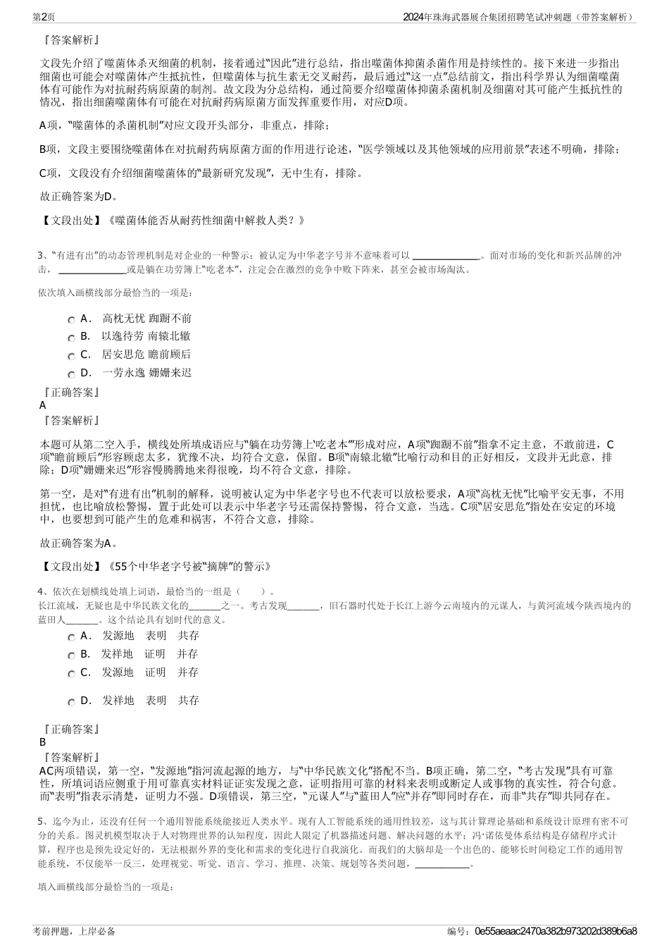 2024年珠海武器展合集团招聘笔试冲刺题（带答案解析）_第2页