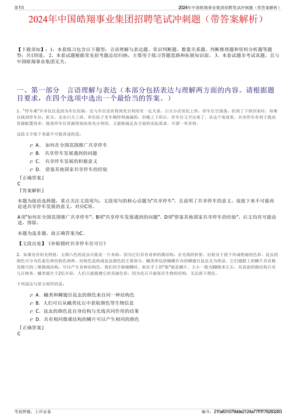 2024年中国皓翔事业集团招聘笔试冲刺题（带答案解析）_第1页