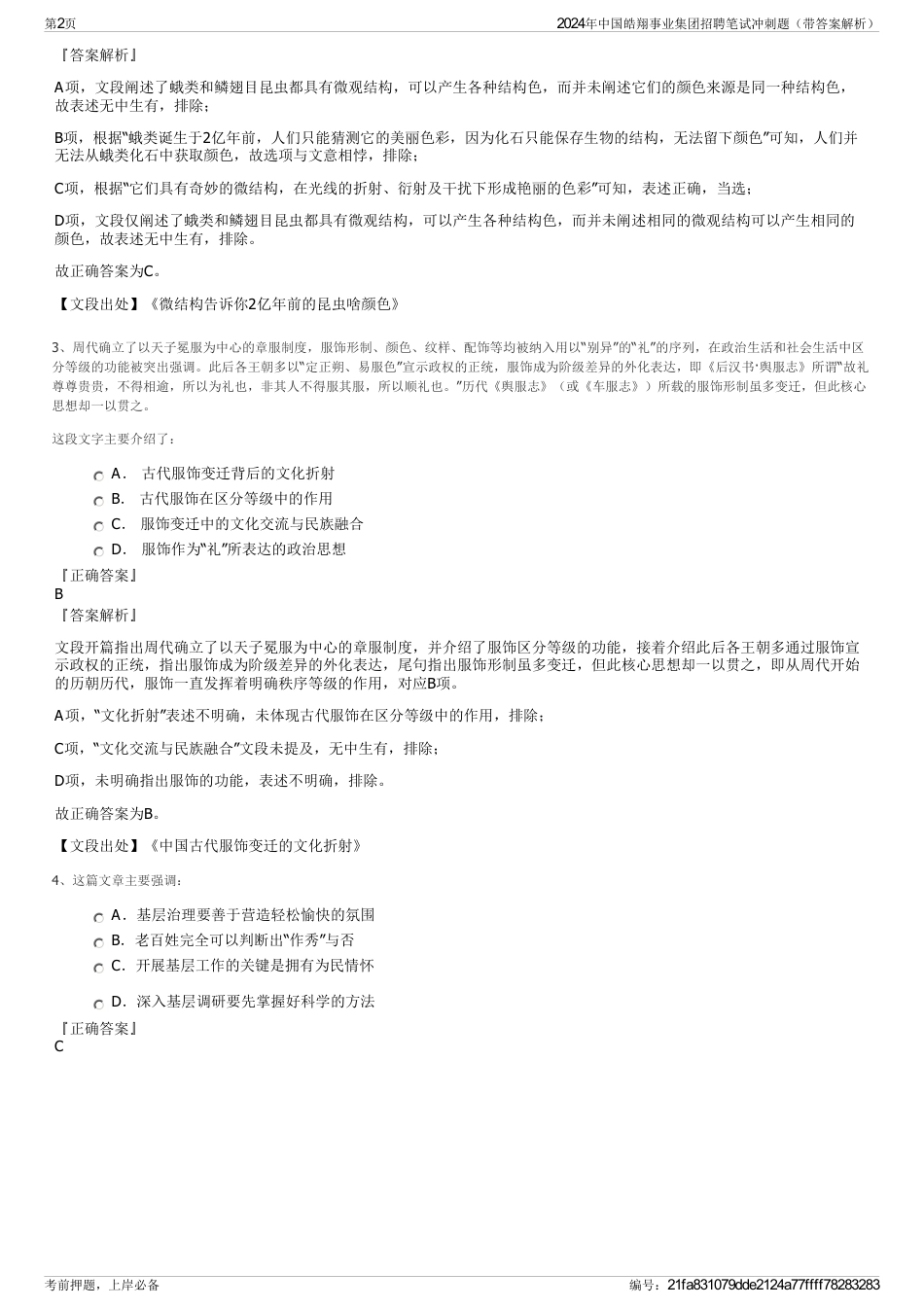 2024年中国皓翔事业集团招聘笔试冲刺题（带答案解析）_第2页