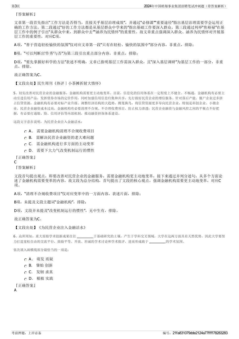 2024年中国皓翔事业集团招聘笔试冲刺题（带答案解析）_第3页