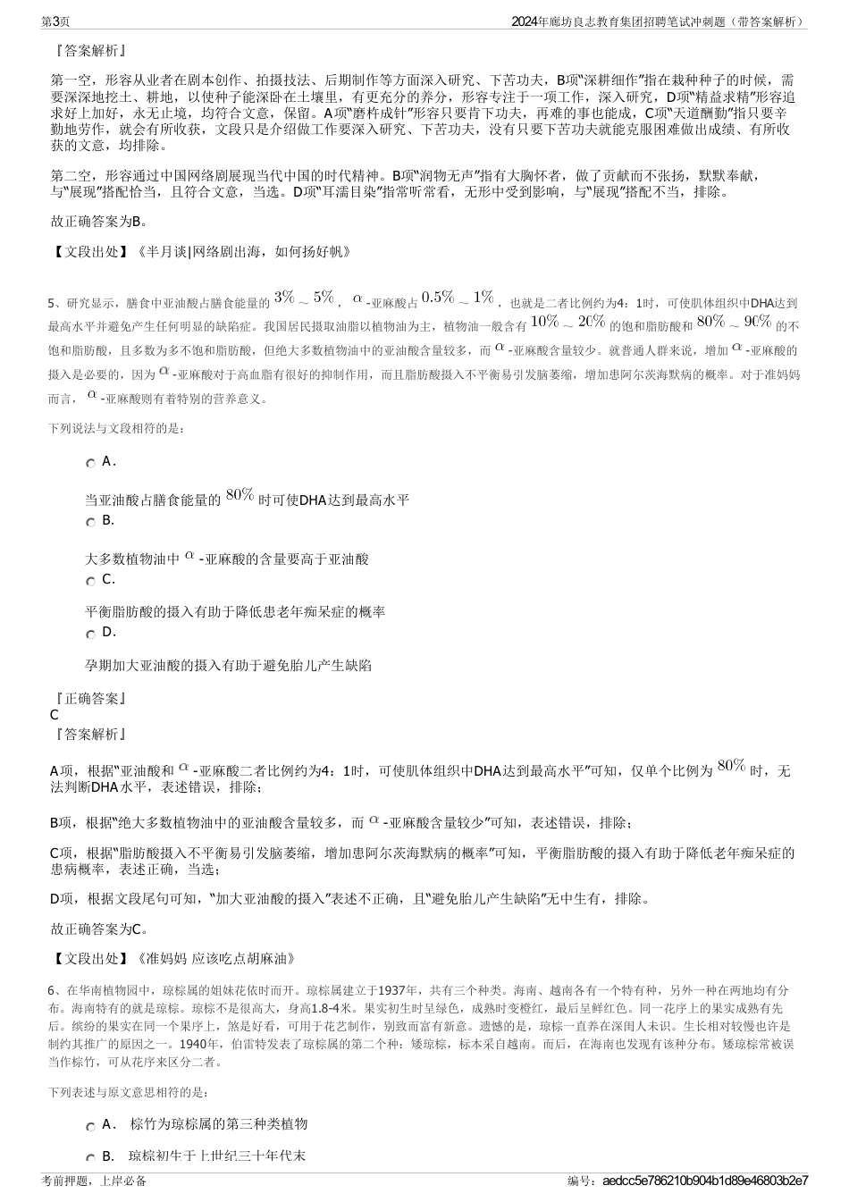 2024年廊坊良志教育集团招聘笔试冲刺题（带答案解析）_第3页