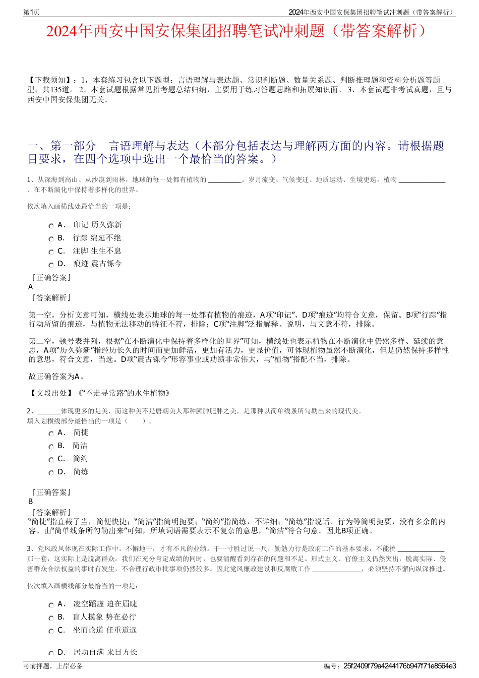 2024年西安中国安保集团招聘笔试冲刺题（带答案解析）_第1页