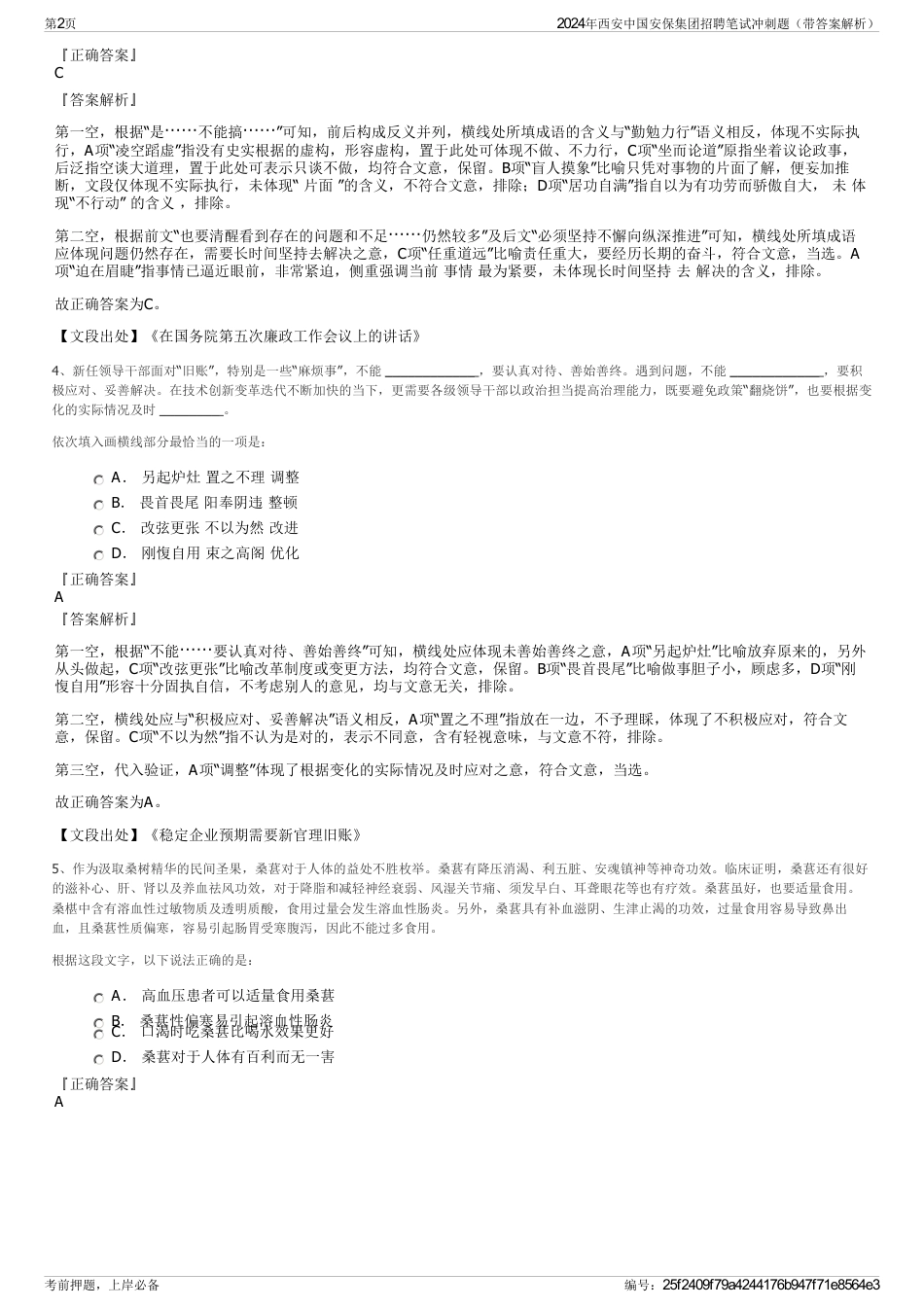 2024年西安中国安保集团招聘笔试冲刺题（带答案解析）_第2页