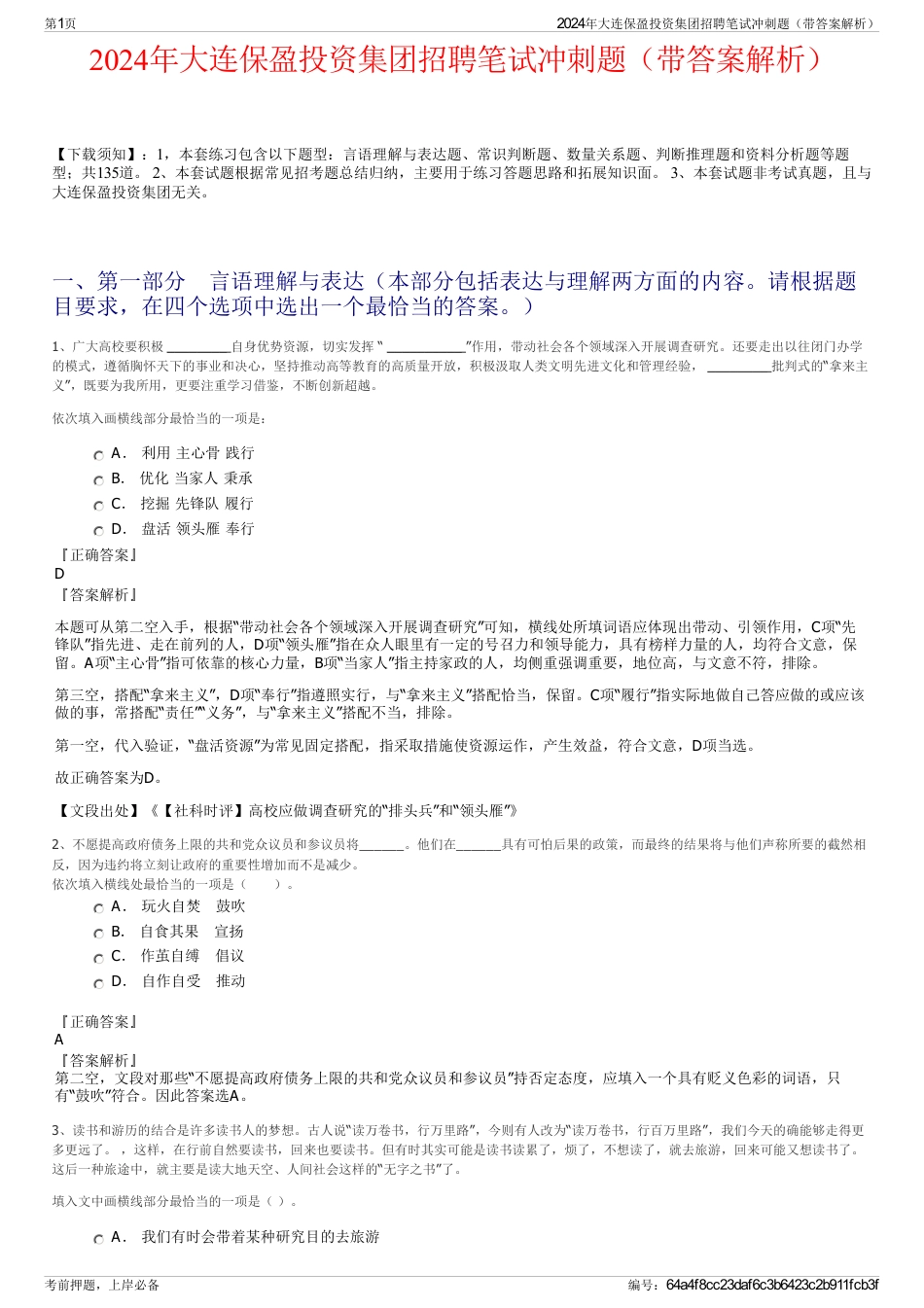 2024年大连保盈投资集团招聘笔试冲刺题（带答案解析）_第1页