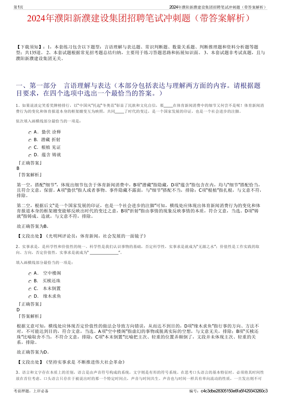 2024年濮阳新濮建设集团招聘笔试冲刺题（带答案解析）_第1页