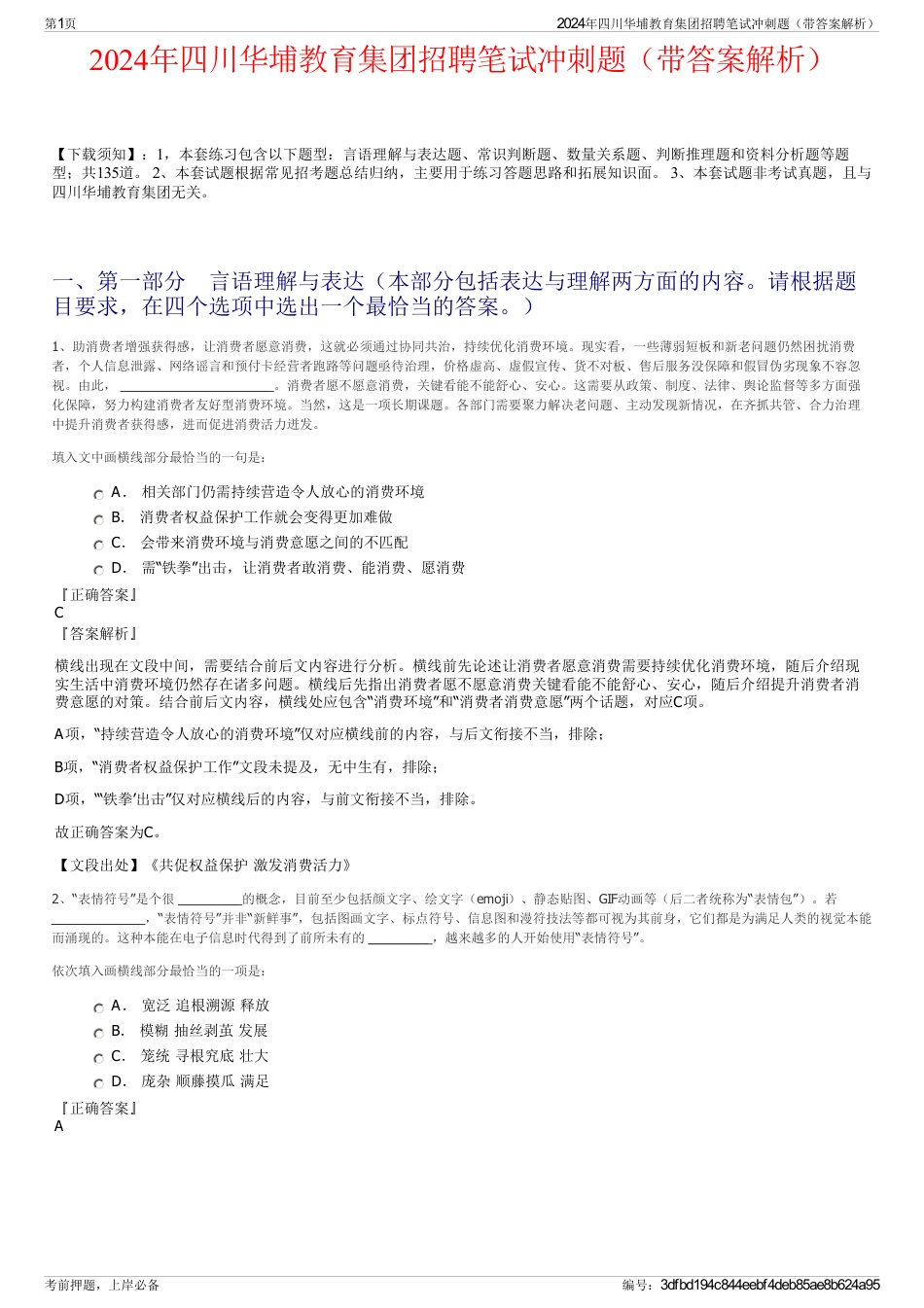 2024年四川华埔教育集团招聘笔试冲刺题（带答案解析）_第1页