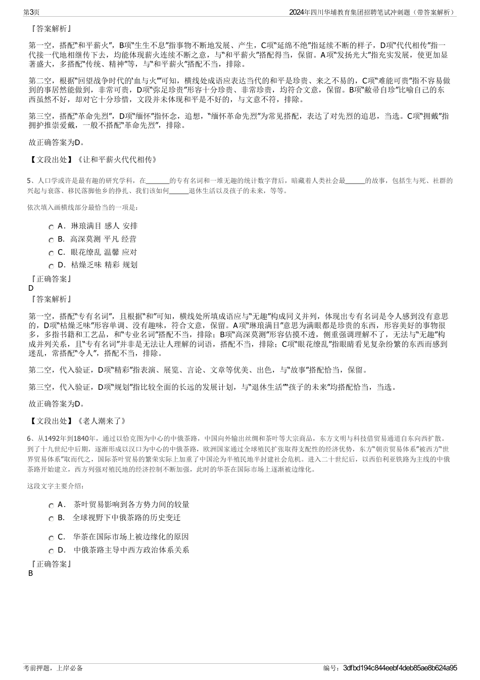 2024年四川华埔教育集团招聘笔试冲刺题（带答案解析）_第3页