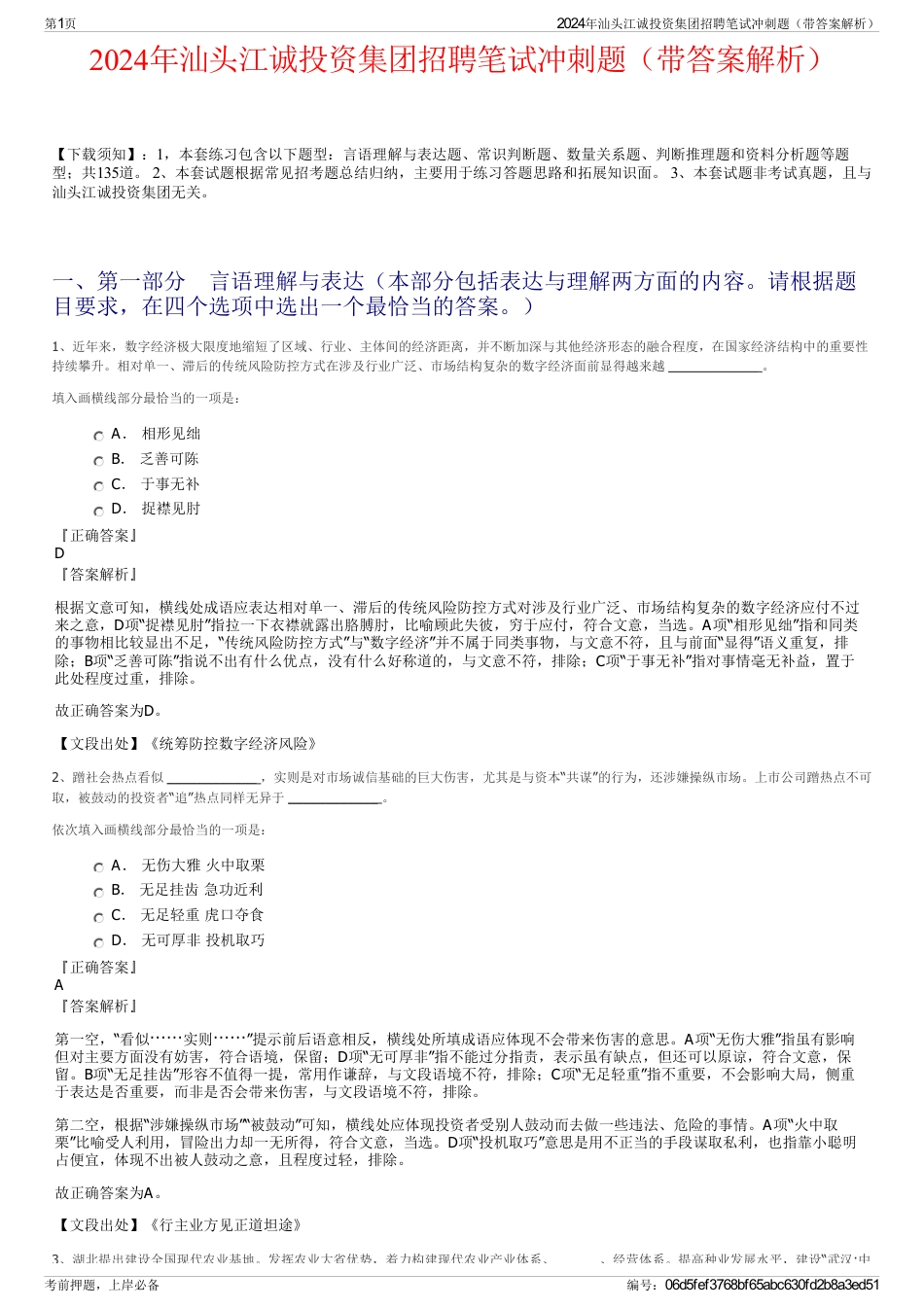 2024年汕头江诚投资集团招聘笔试冲刺题（带答案解析）_第1页